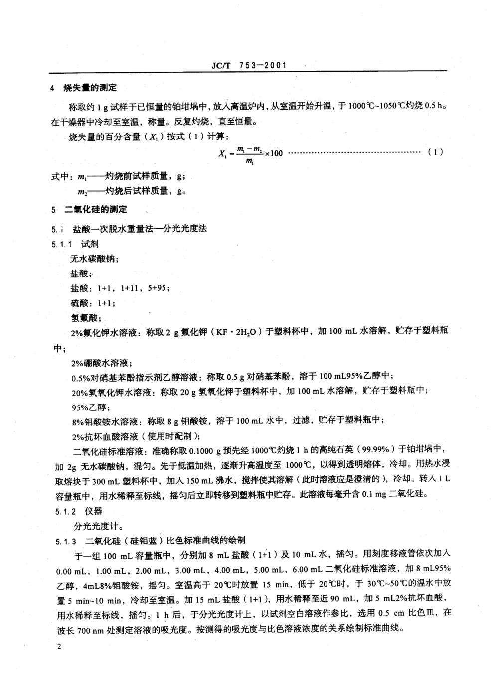 JCT 753-2001 硅质玻璃原料化学分析方法-4 JCT 753-2001 硅质玻璃原料化学分析方法-4