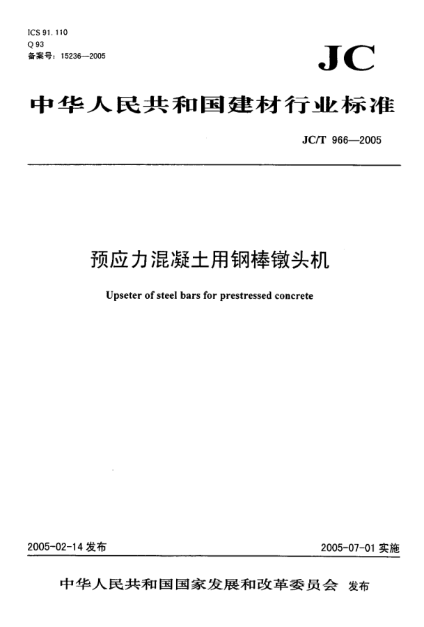 JCT 966-2005 预应力混凝土用钢棒镦头机-0 JCT 966-2005 预应力混凝土用钢棒镦头机-0