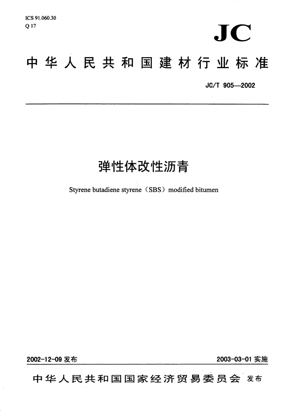 JCT 905-2002 弹性体改性沥青-0 JCT 905-2002 弹性体改性沥青-0