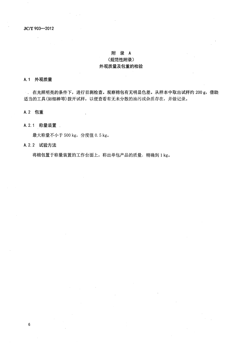 JCT 903-2012 吸声板用粒状棉-7 JCT 903-2012 吸声板用粒状棉-7