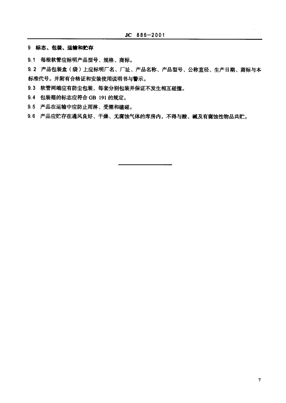 JC 886-2001 卫生设备用软管-8 JC 886-2001 卫生设备用软管-8