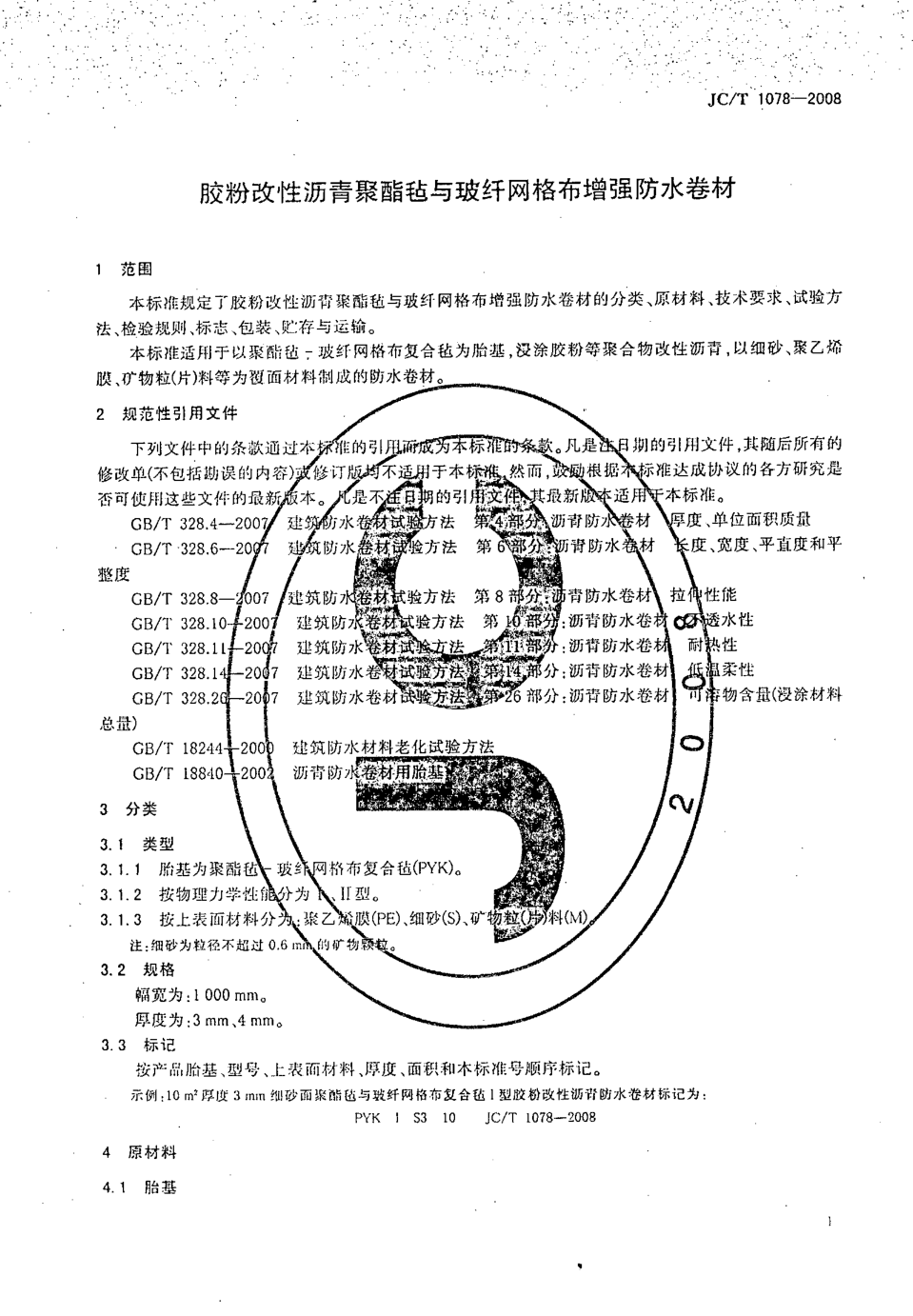 JCT 1078-2008 胶粉改性沥青聚酯毡与玻纤网格布增强防水卷材-2 JCT 1078-2008 胶粉改性沥青聚酯毡与玻纤网格布增强防水卷材-2