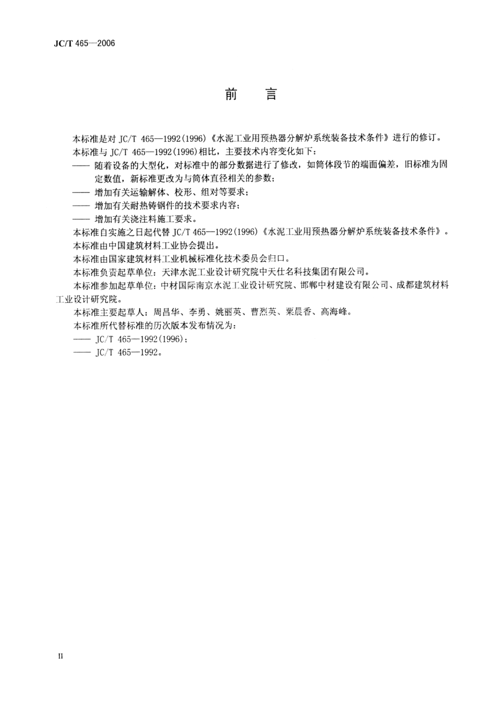 JCT 465-2006 水泥工业用预热器分解炉系统装备技术条件-2