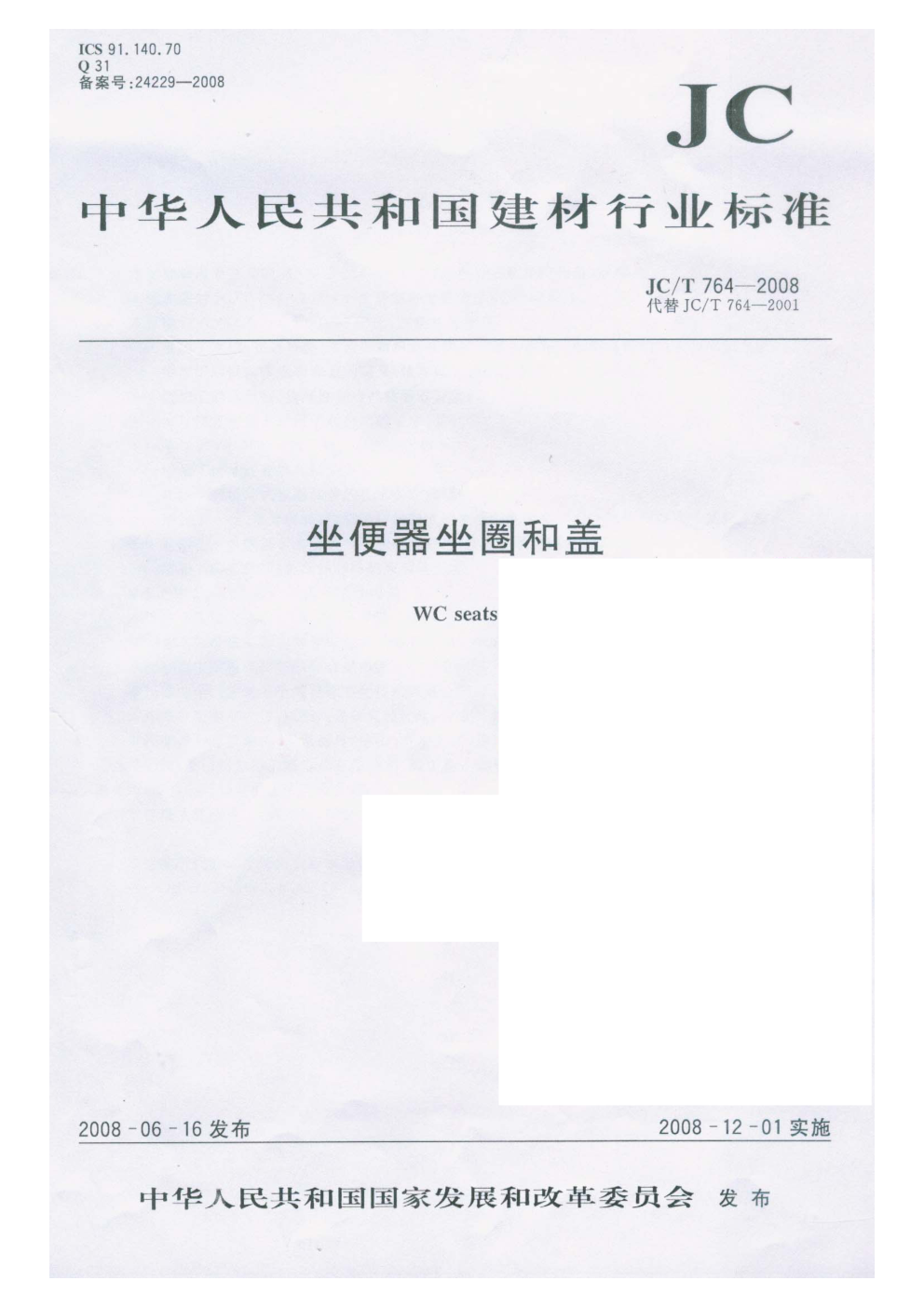 JCT 764-2008 坐便器圈和盖-0 JCT 764-2008 坐便器圈和盖-0