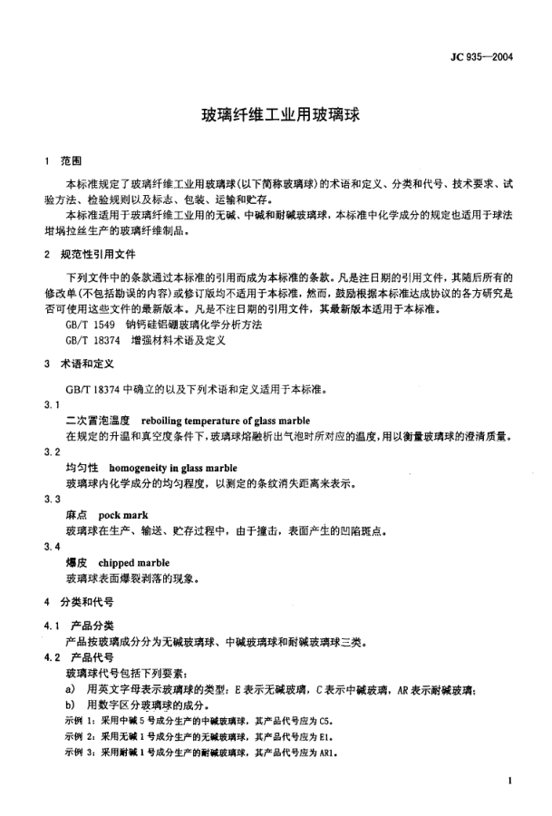 JC 935-2004 玻璃纤维工业用玻璃球-2 JC 935-2004 玻璃纤维工业用玻璃球-2