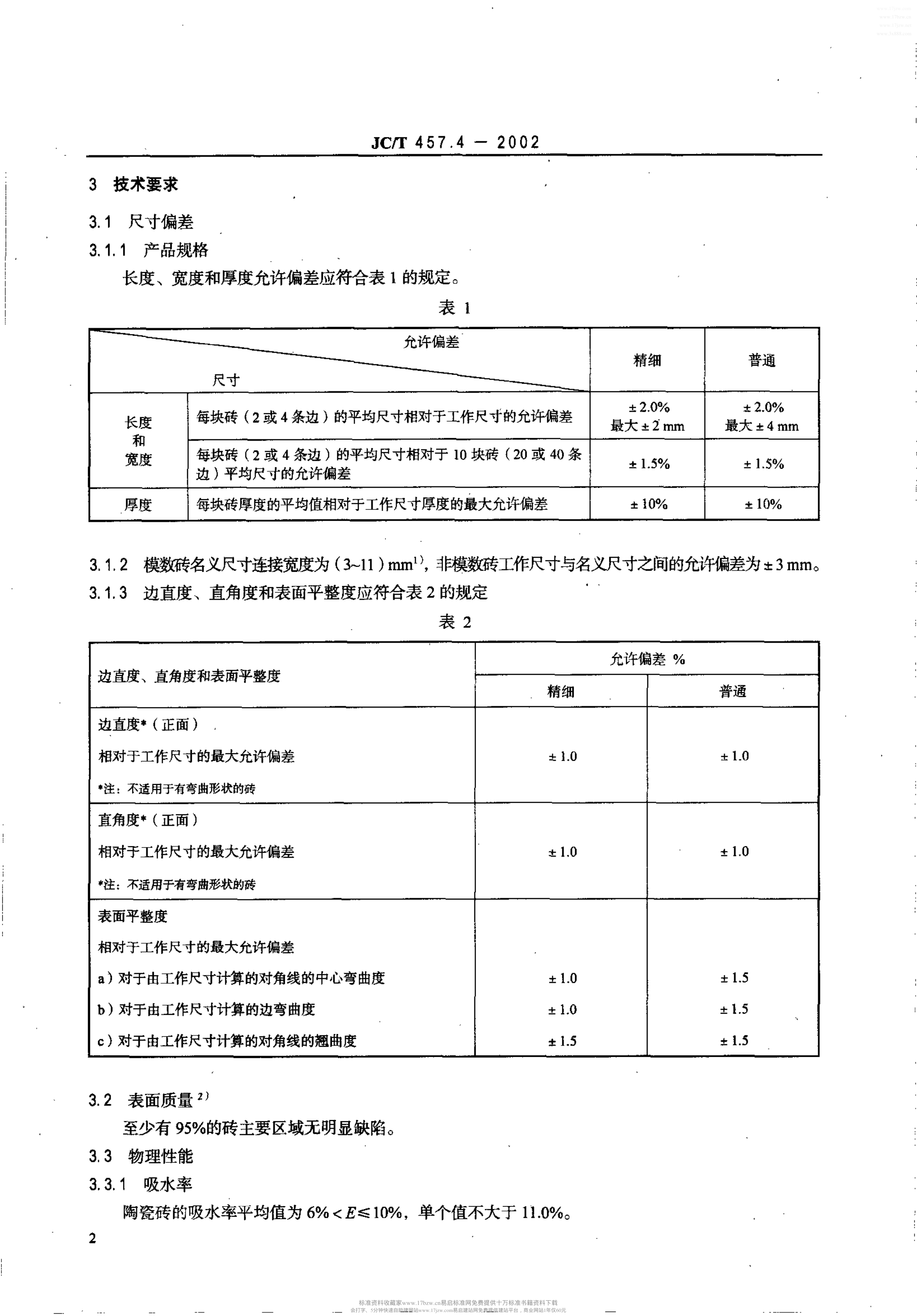 JCT 457.4-2002 挤压陶瓷砖 条4部分炻质砖(吸水率6%<E≤10%)-3 JCT 457.4-2002 挤压陶瓷砖 条4部分炻质砖(吸水率6%<E≤10%)-3