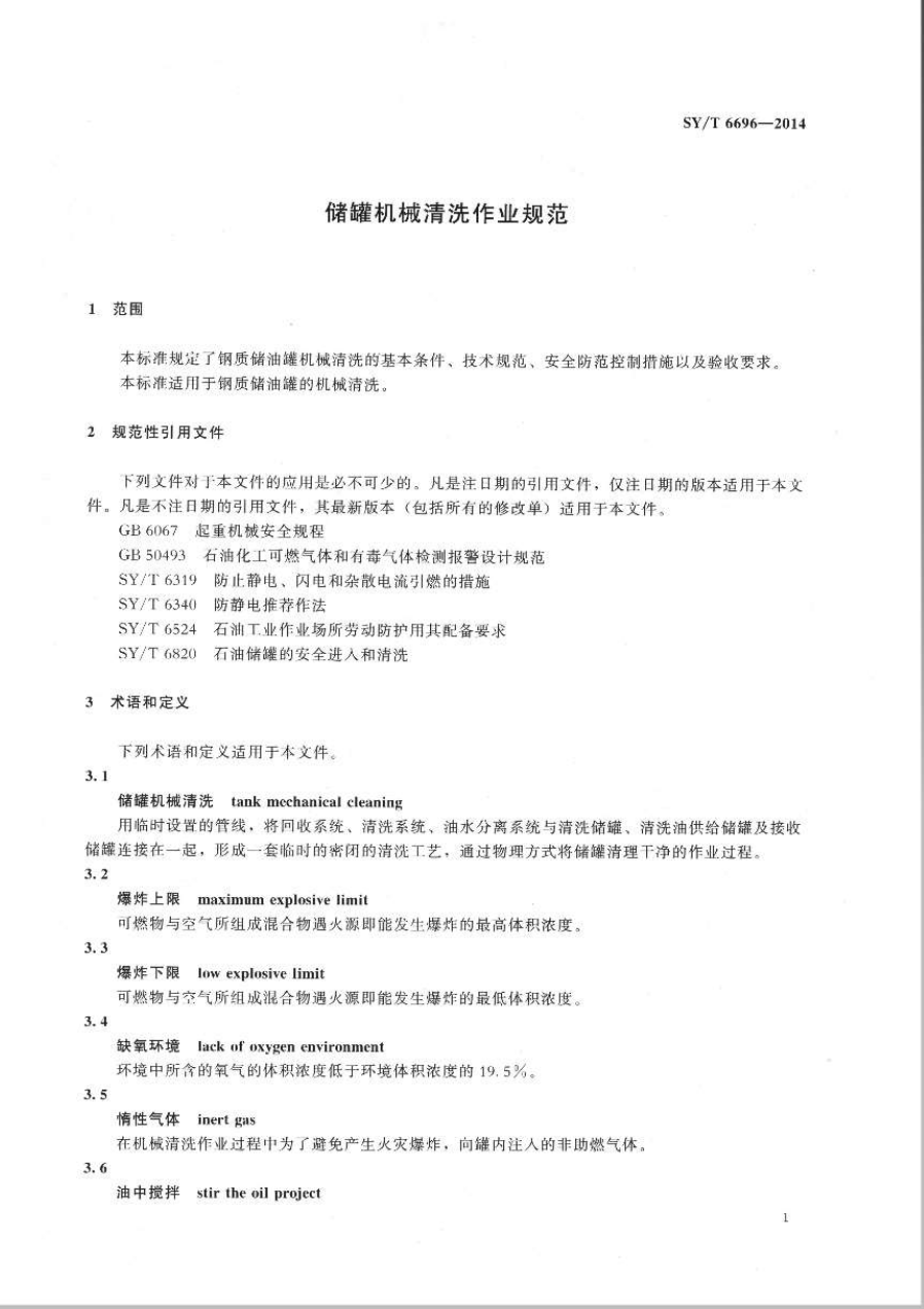 SYT 6696-2014 储罐机械清洗作业规范-3