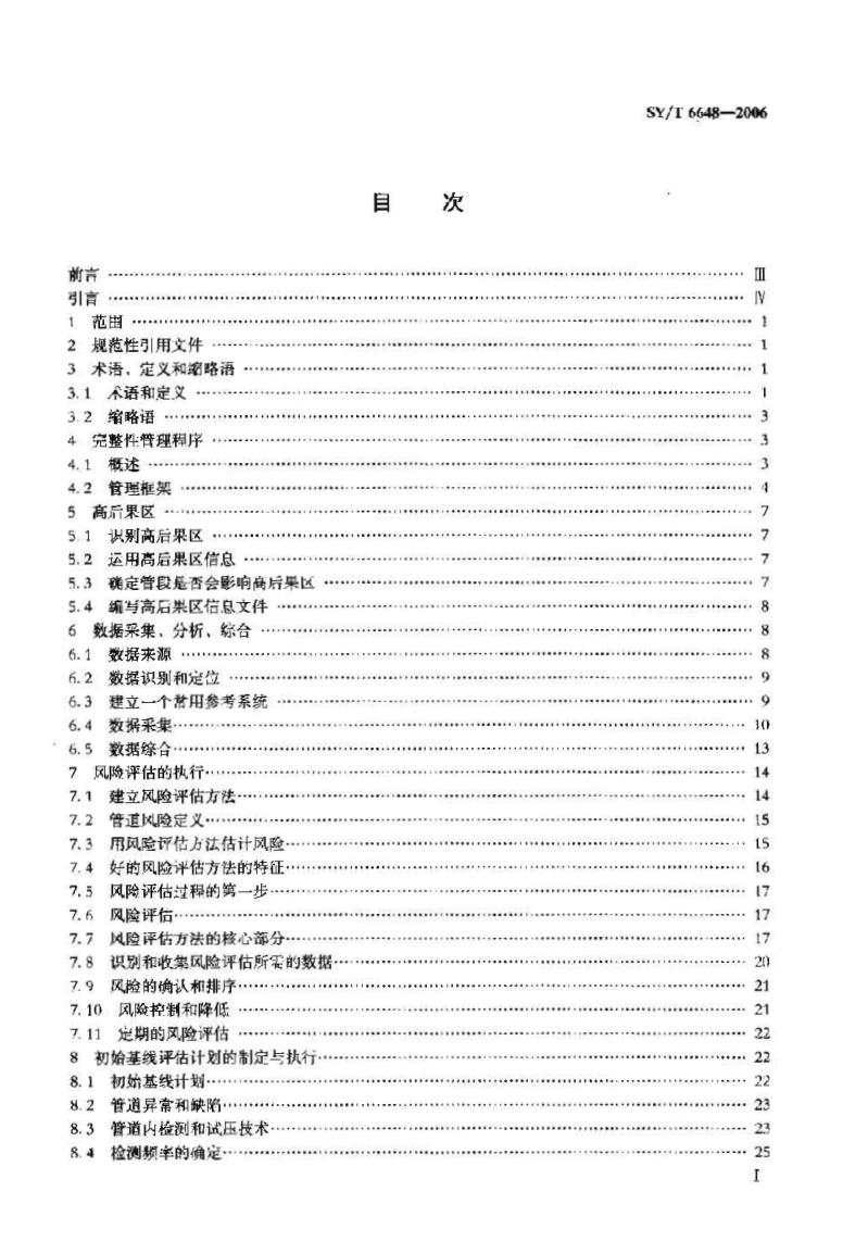 SYT 6648-2006 危险液体管道的完整性管理1-1 SYT 6648-2006 危险液体管道的完整性管理1-1