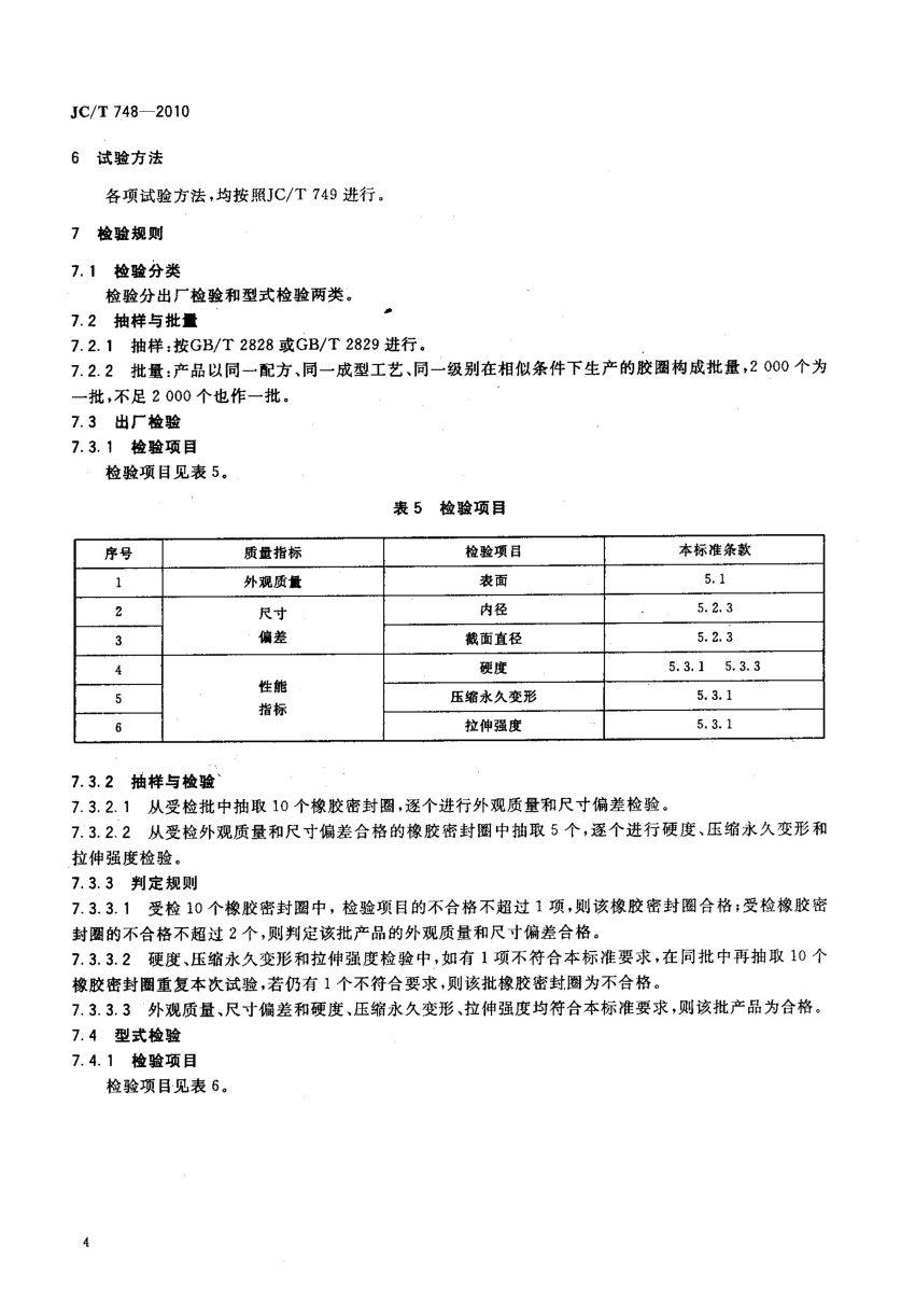 JCT 748-2010 预应力与自应力混凝土管用橡胶密封圈-5 JCT 748-2010 预应力与自应力混凝土管用橡胶密封圈-5