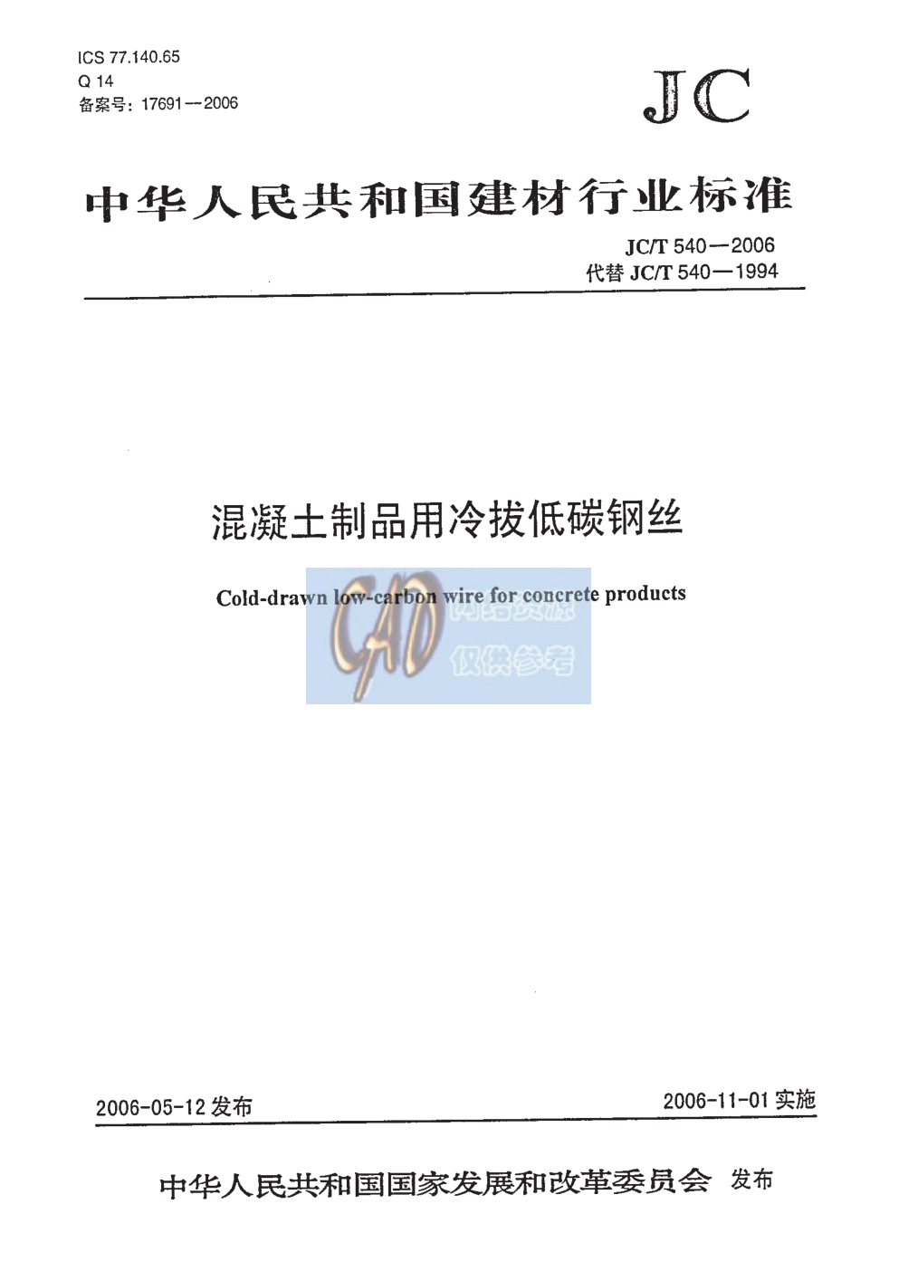 JCT 540-2006 混凝土制品用冷拔低碳钢丝-0 JCT 540-2006 混凝土制品用冷拔低碳钢丝-0