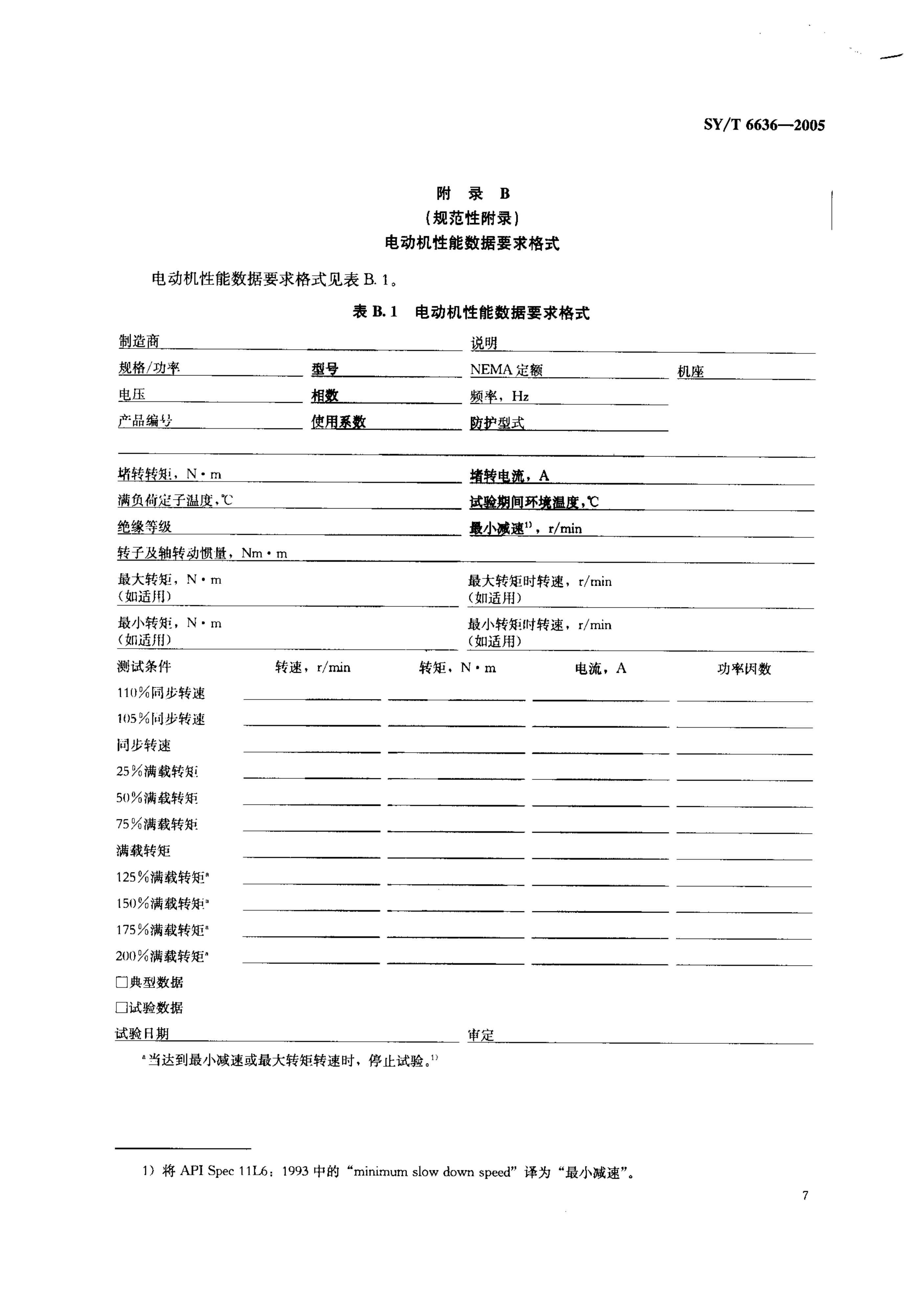 SYT 6636-2005 游梁式抽油机用电动机规范-9 SYT 6636-2005 游梁式抽油机用电动机规范-9