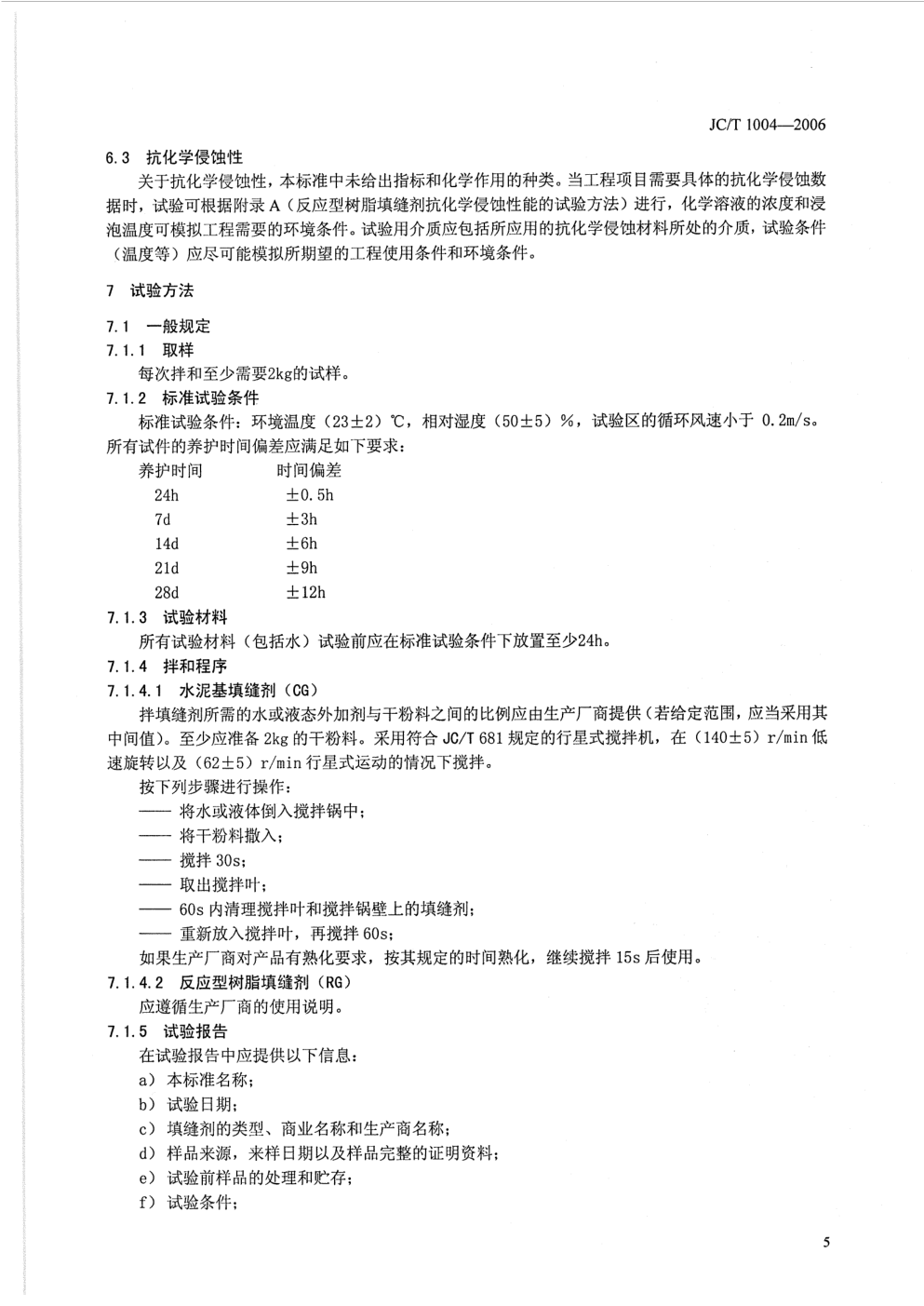 JCT 1004-2006 陶瓷墙地砖填缝剂-6
