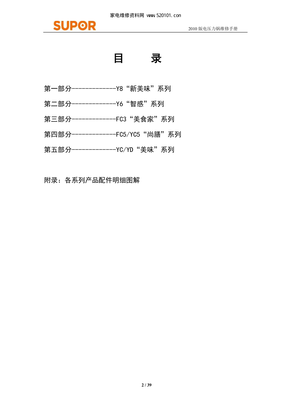苏泊尔CYSB60YC5-110电压力锅维修手册-1 苏泊尔CYSB60YC5-110电压力锅维修手册-1