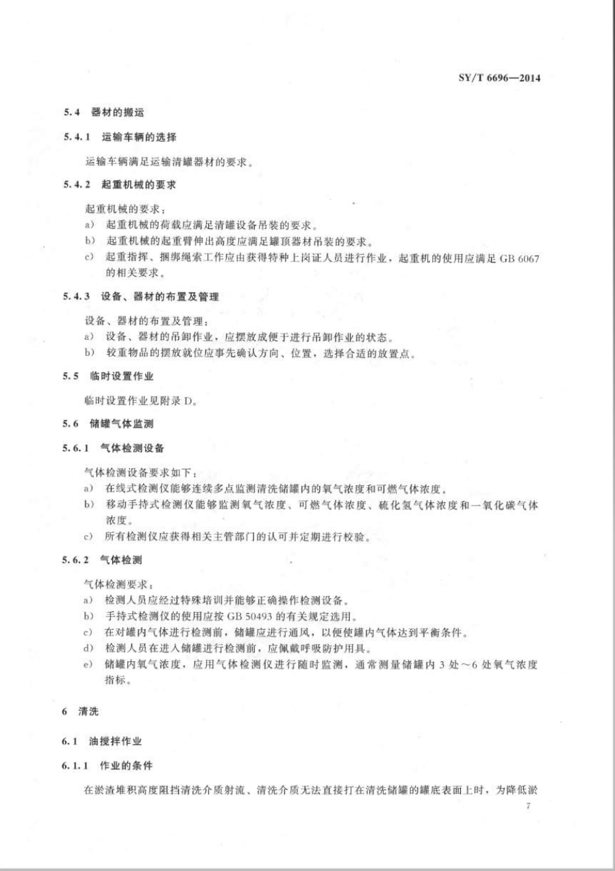 SYT 6696-2014 储罐机械清洗作业规范-9