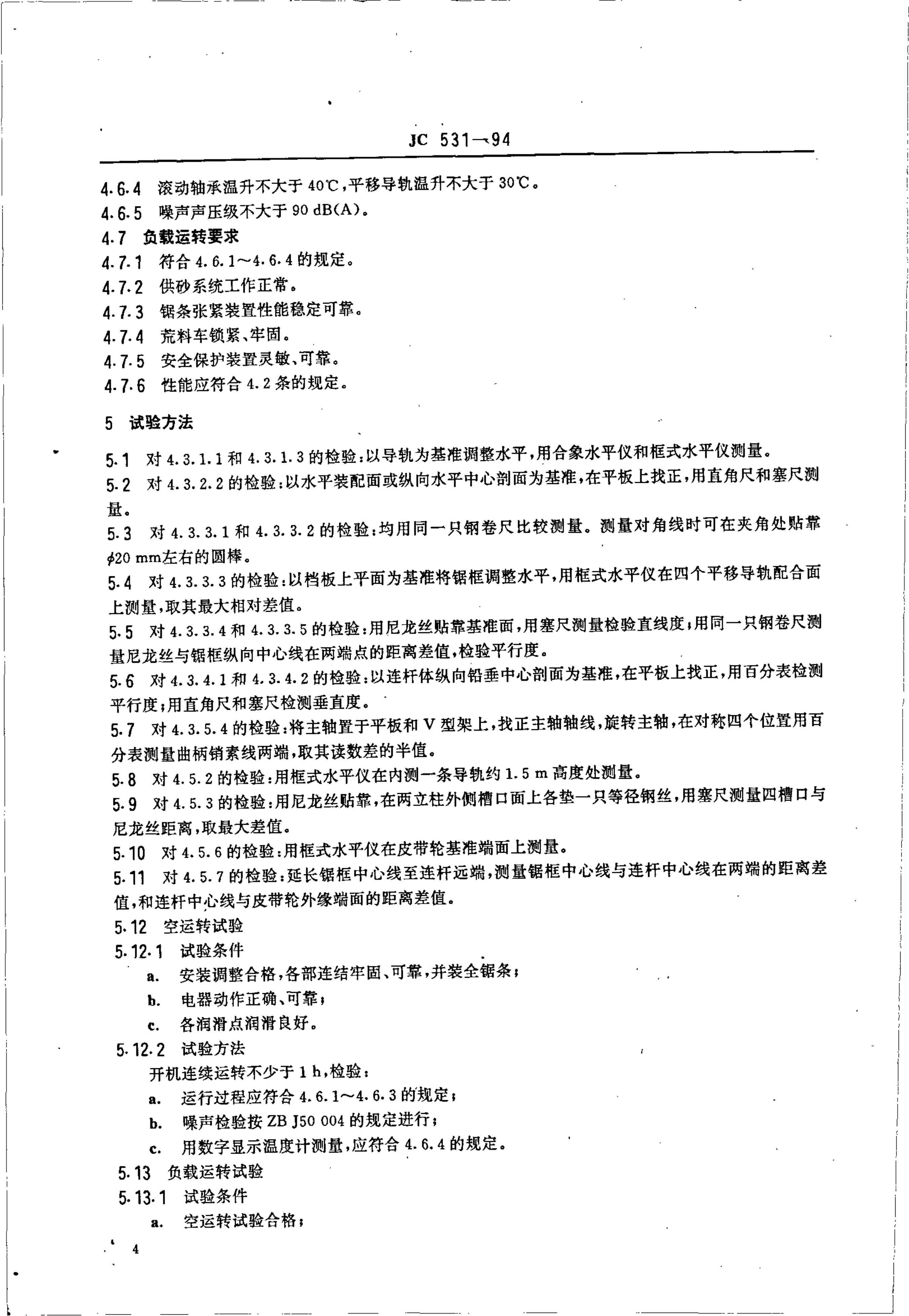 JC 531-1994 平移式砂锯机技术条件-5