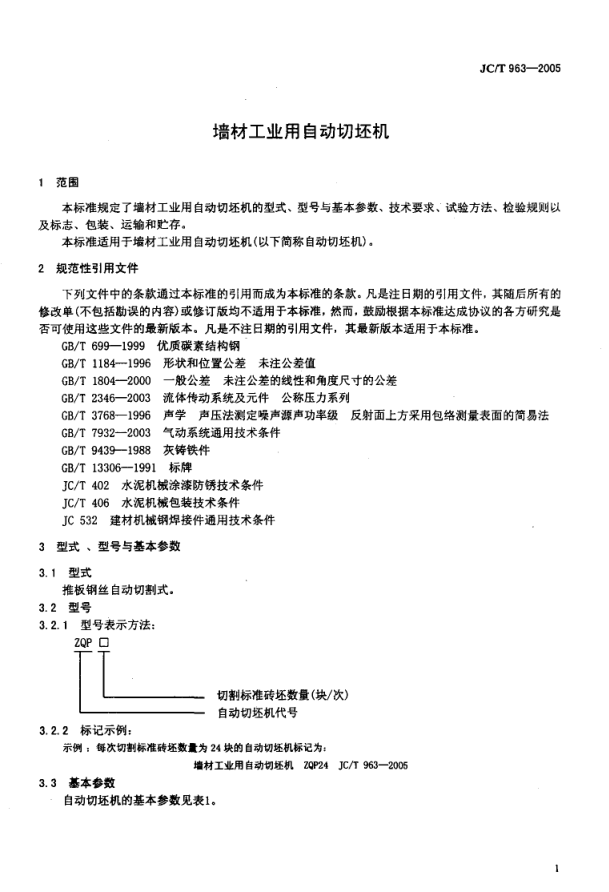 JCT 963-2005 墙材工业用自动切坯机-2 JCT 963-2005 墙材工业用自动切坯机-2