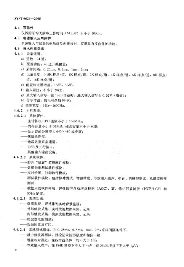 SYT 6624-2005 工程地震仪-4