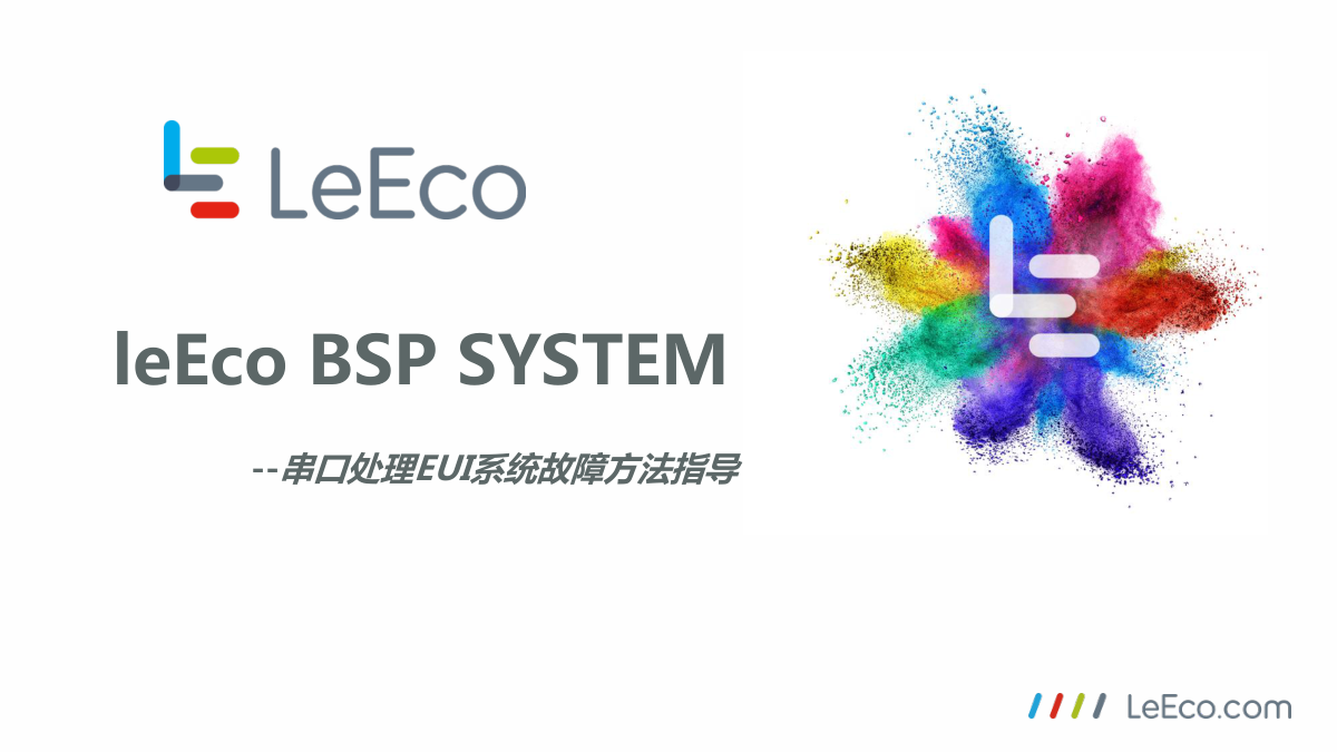 乐视液晶串口处理EUI系统故障方法指导-0 乐视液晶串口处理EUI系统故障方法指导-0