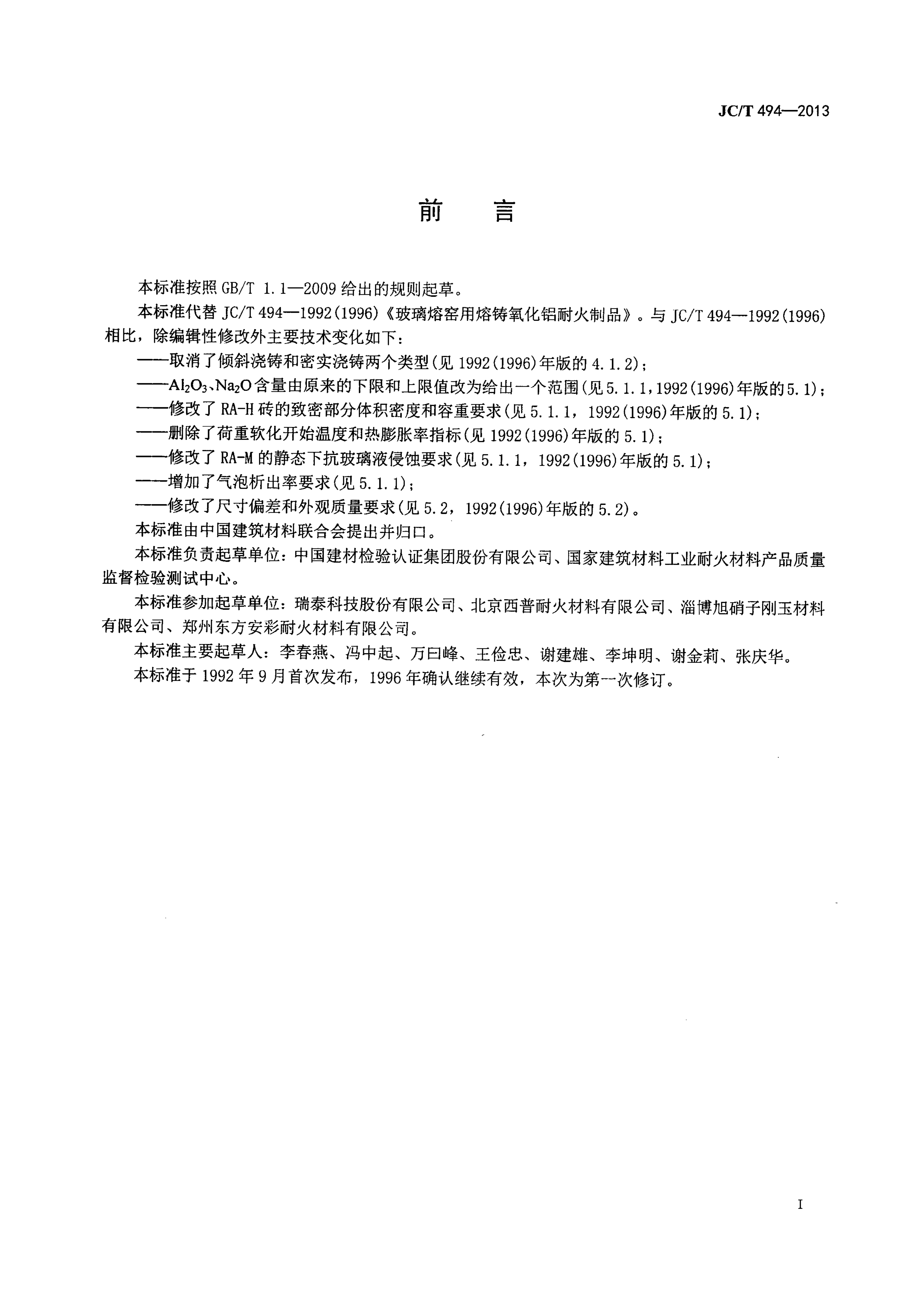 JCT 494-2013 玻璃熔窑用熔铸氧化铝耐火制品-2 JCT 494-2013 玻璃熔窑用熔铸氧化铝耐火制品-2