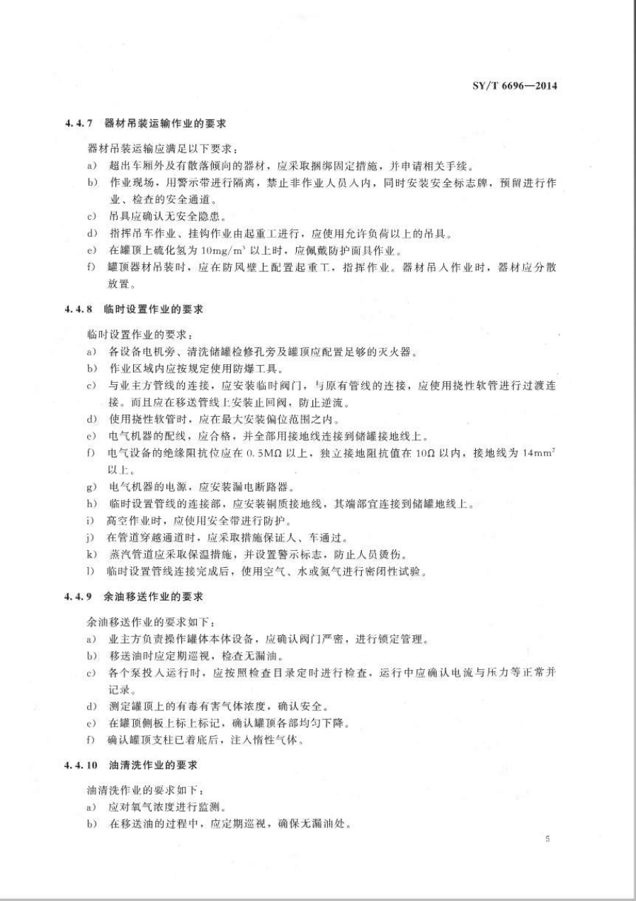 SYT 6696-2014 储罐机械清洗作业规范-7