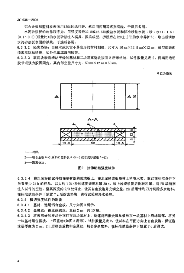 JC 936-2004 单组分聚氨酯泡沫填缝剂-5 JC 936-2004 单组分聚氨酯泡沫填缝剂-5