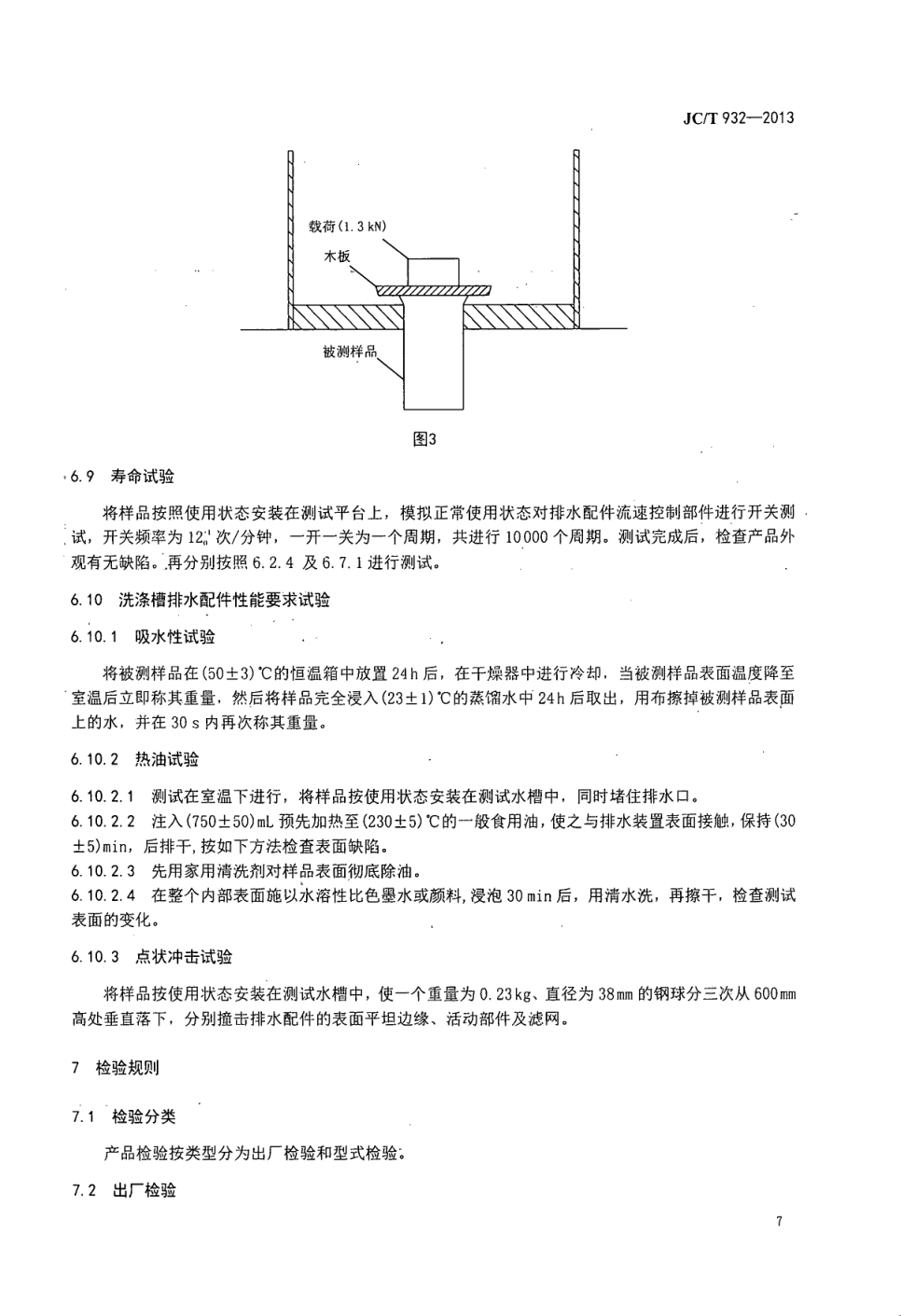 JCT 932-2013 卫生洁具排水配件-8 JCT 932-2013 卫生洁具排水配件-8