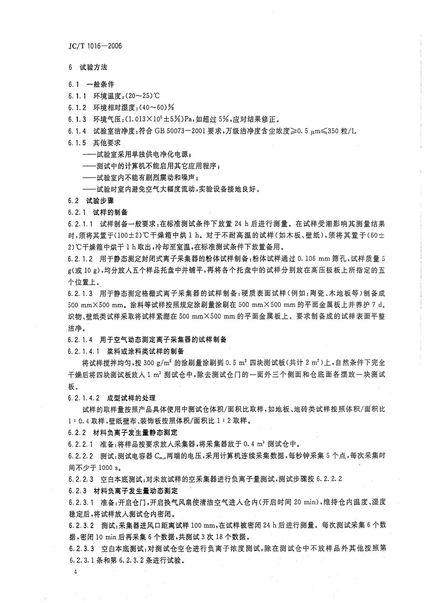 JCT 1016-2006 材料负离子发生量的测试方法-5 JCT 1016-2006 材料负离子发生量的测试方法-5