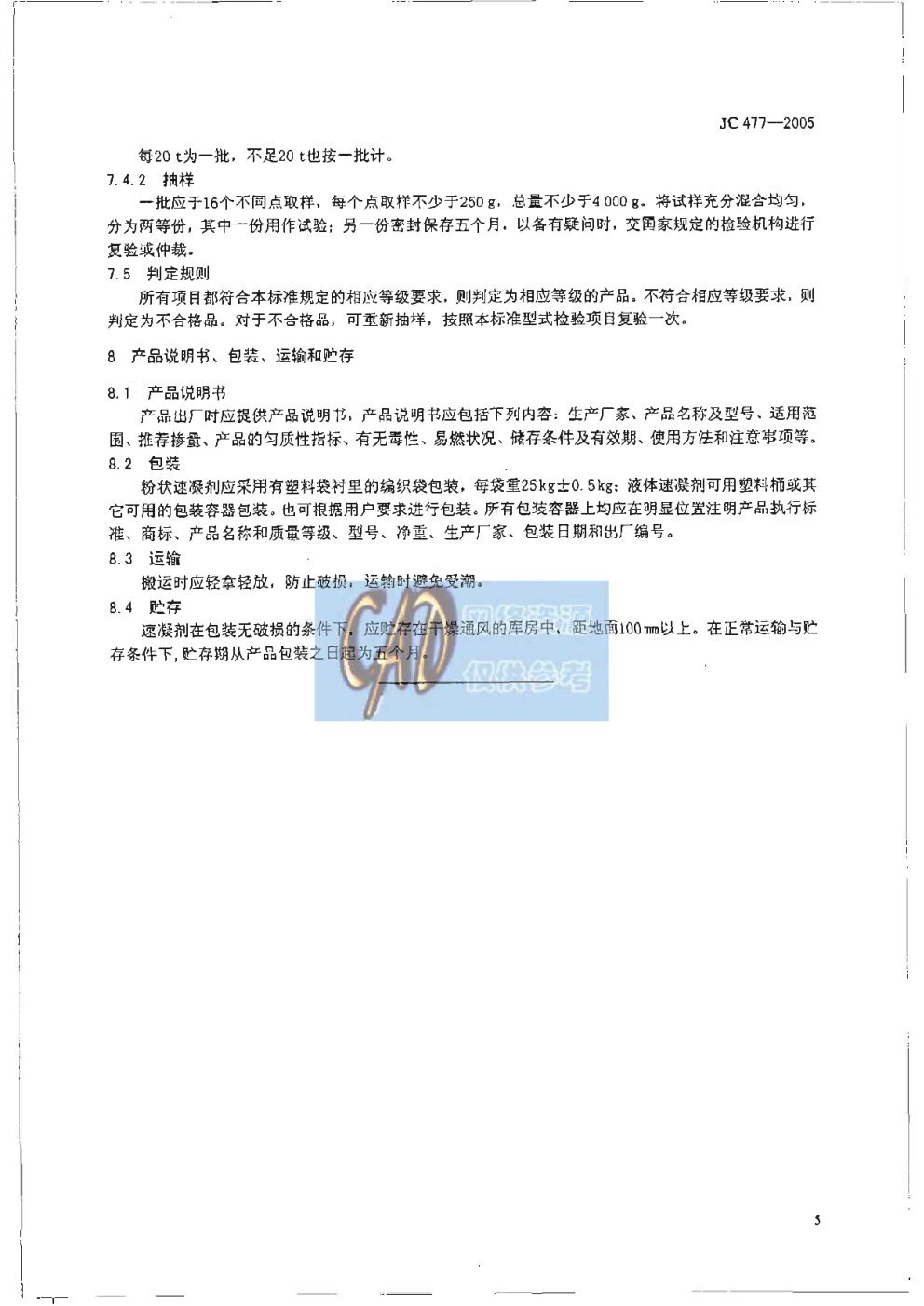 JC 477-2005 喷射混凝土用速凝剂-6 JC 477-2005 喷射混凝土用速凝剂-6