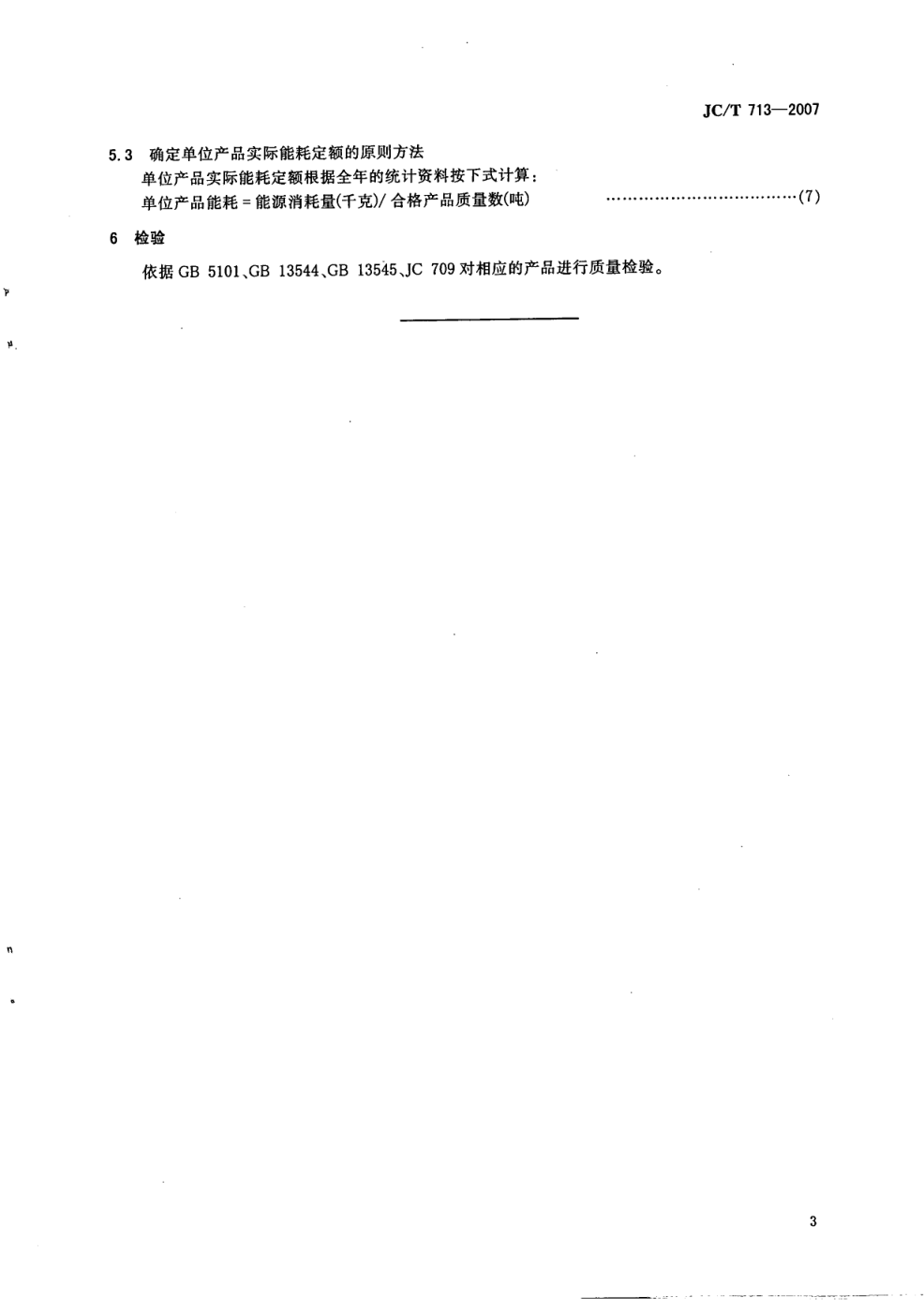 JCT 713-2007 烧结砖瓦能耗等级定额-4 JCT 713-2007 烧结砖瓦能耗等级定额-4