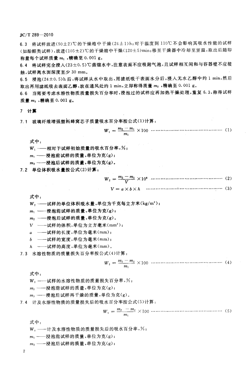 JCT 289-2010 玻璃纤维增强塑料蜂窝芯子吸水性试验方法-3