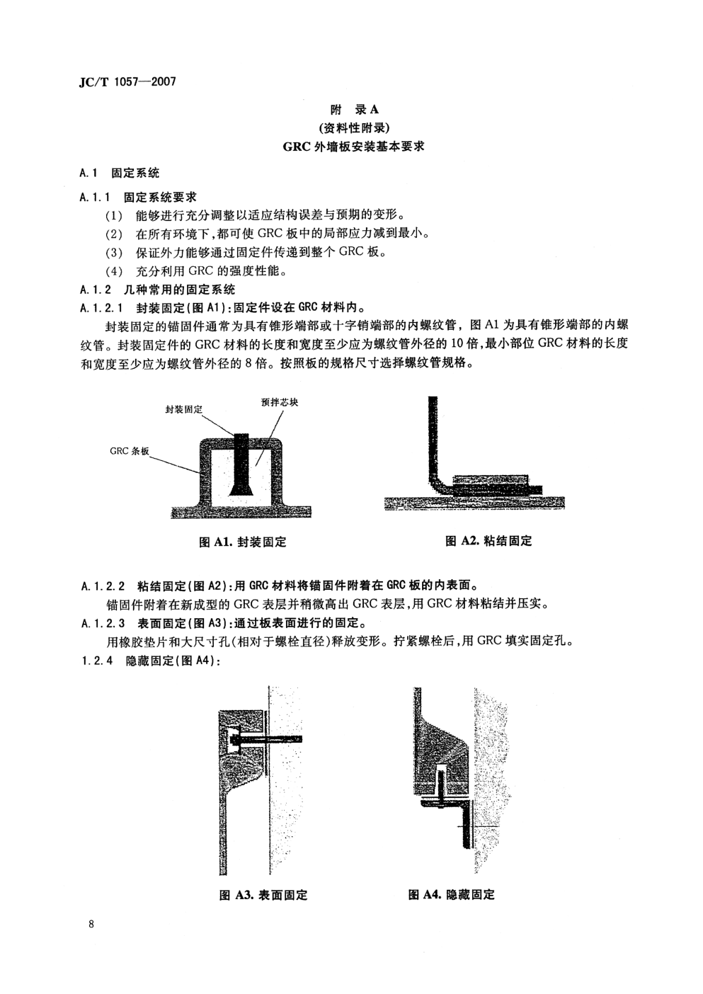 JCT 1057-2007 玻璃纤维增强水泥外墙板-9