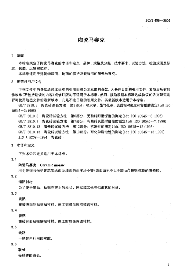 JCT 456-2005 陶瓷马赛克-2 JCT 456-2005 陶瓷马赛克-2
