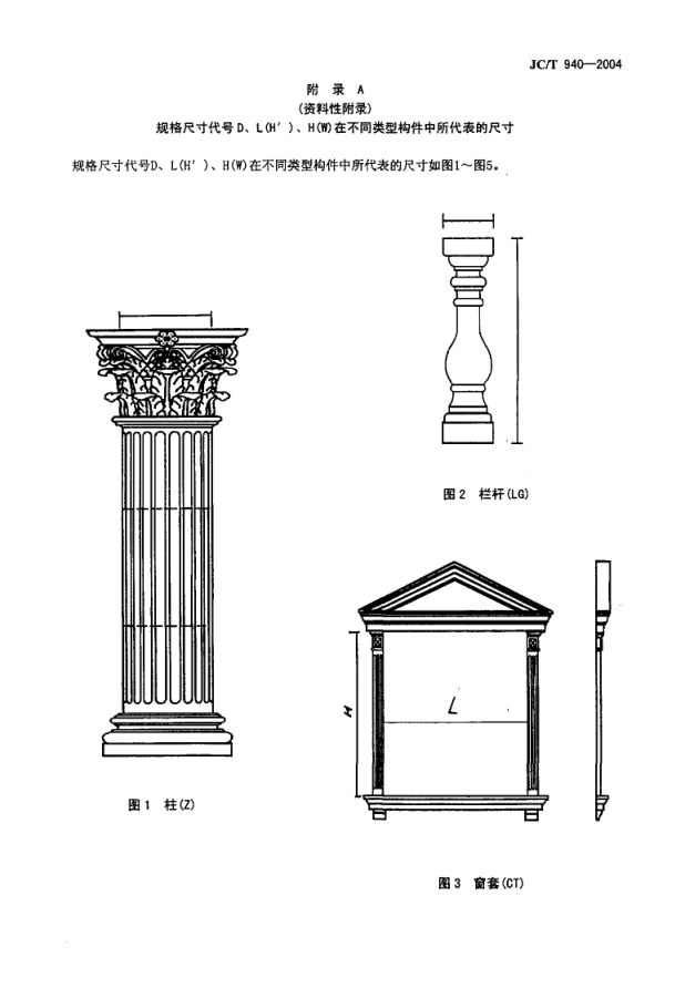 JCT 940-2004 玻璃纤维增强水泥 (GRC)装饰制品-8 JCT 940-2004 玻璃纤维增强水泥 (GRC)装饰制品-8