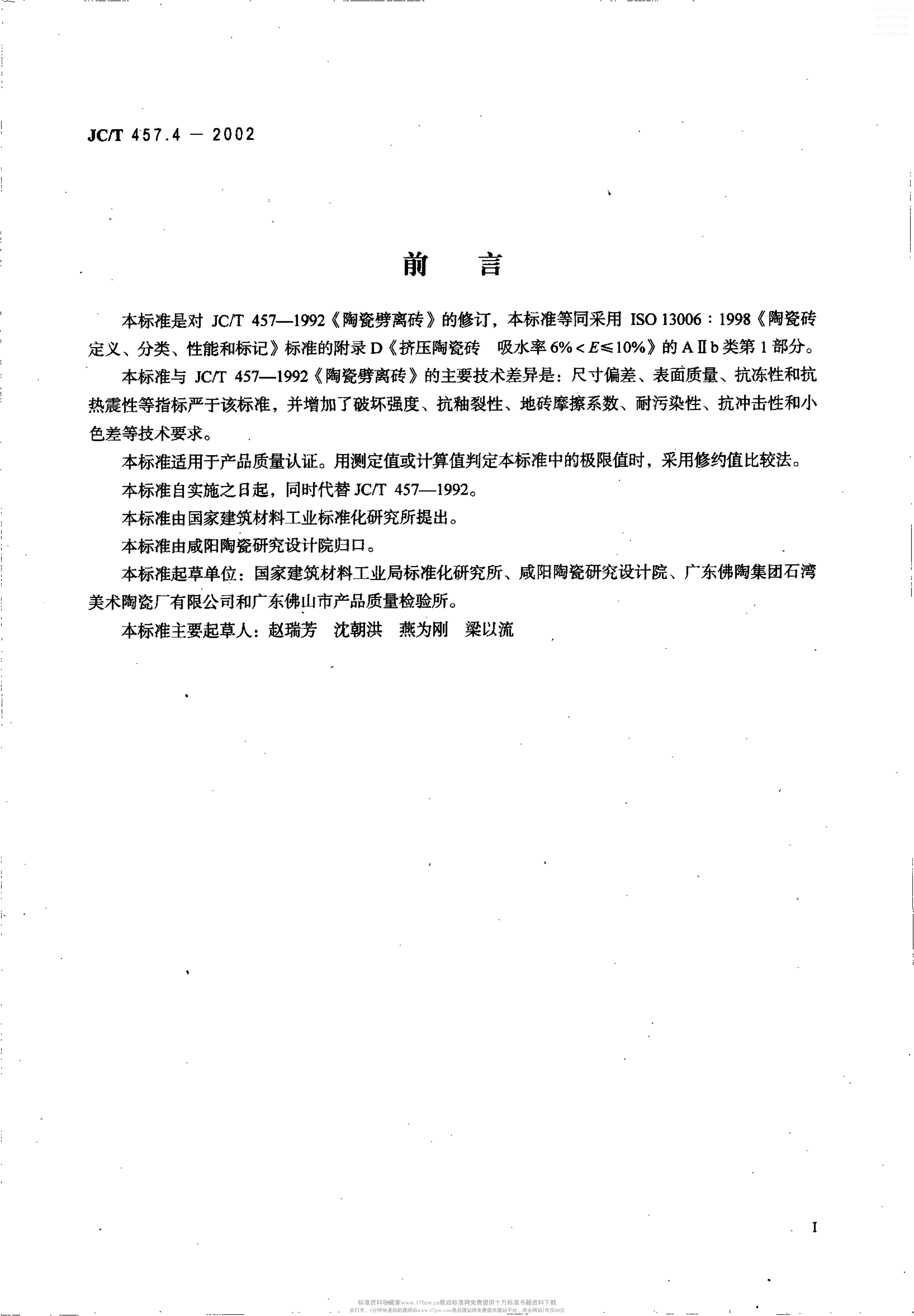 JCT 457.4-2002 挤压陶瓷砖 条4部分炻质砖(吸水率6%<E≤10%)-1 JCT 457.4-2002 挤压陶瓷砖 条4部分炻质砖(吸水率6%<E≤10%)-1
