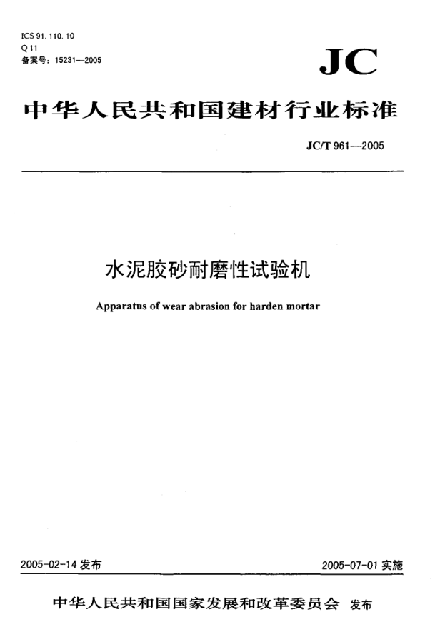 JCT 961-2005 水泥胶砂耐磨性试验机-0