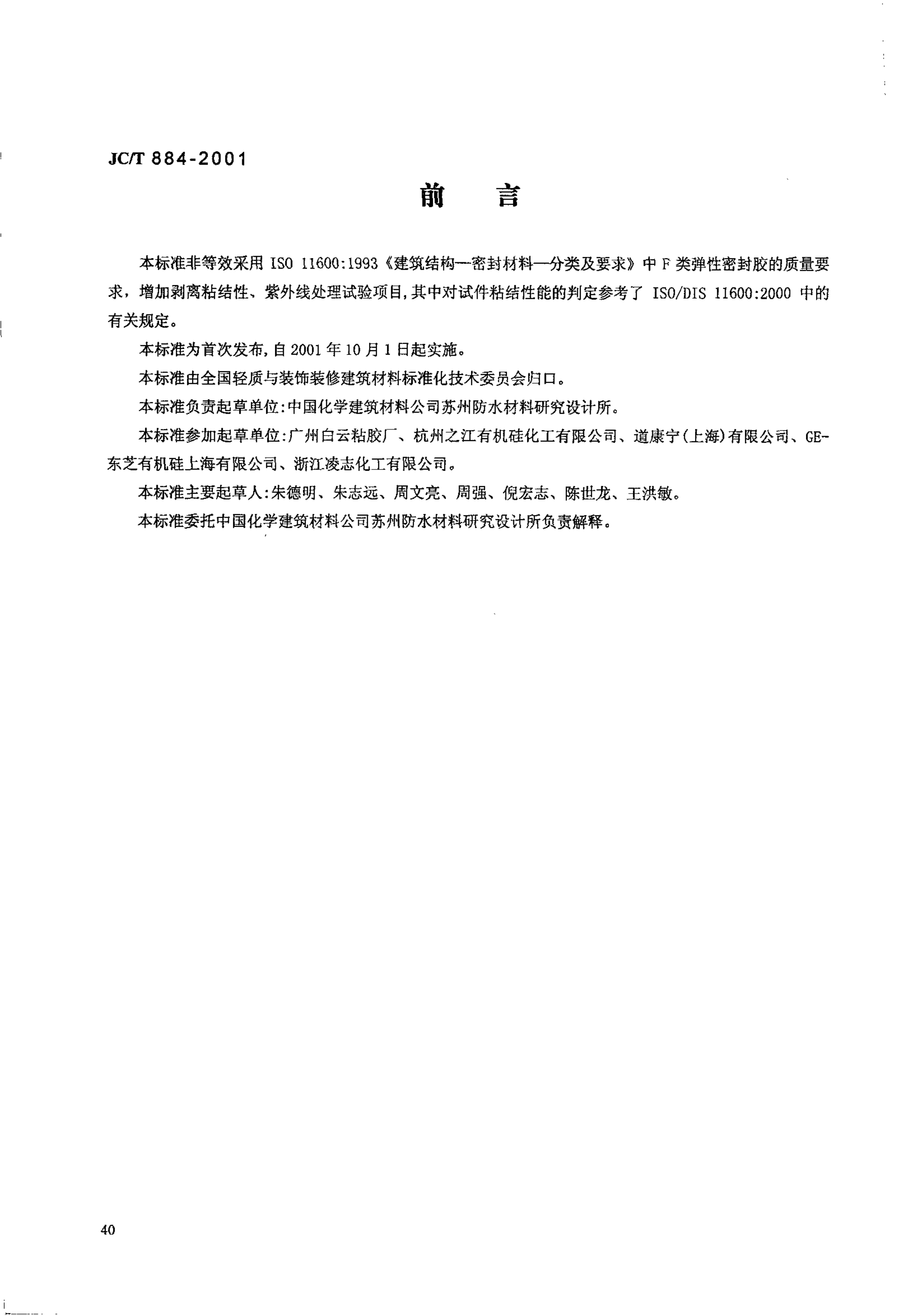 JCT 884-2001 彩色涂层钢板用建筑密封胶-0 JCT 884-2001 彩色涂层钢板用建筑密封胶-0