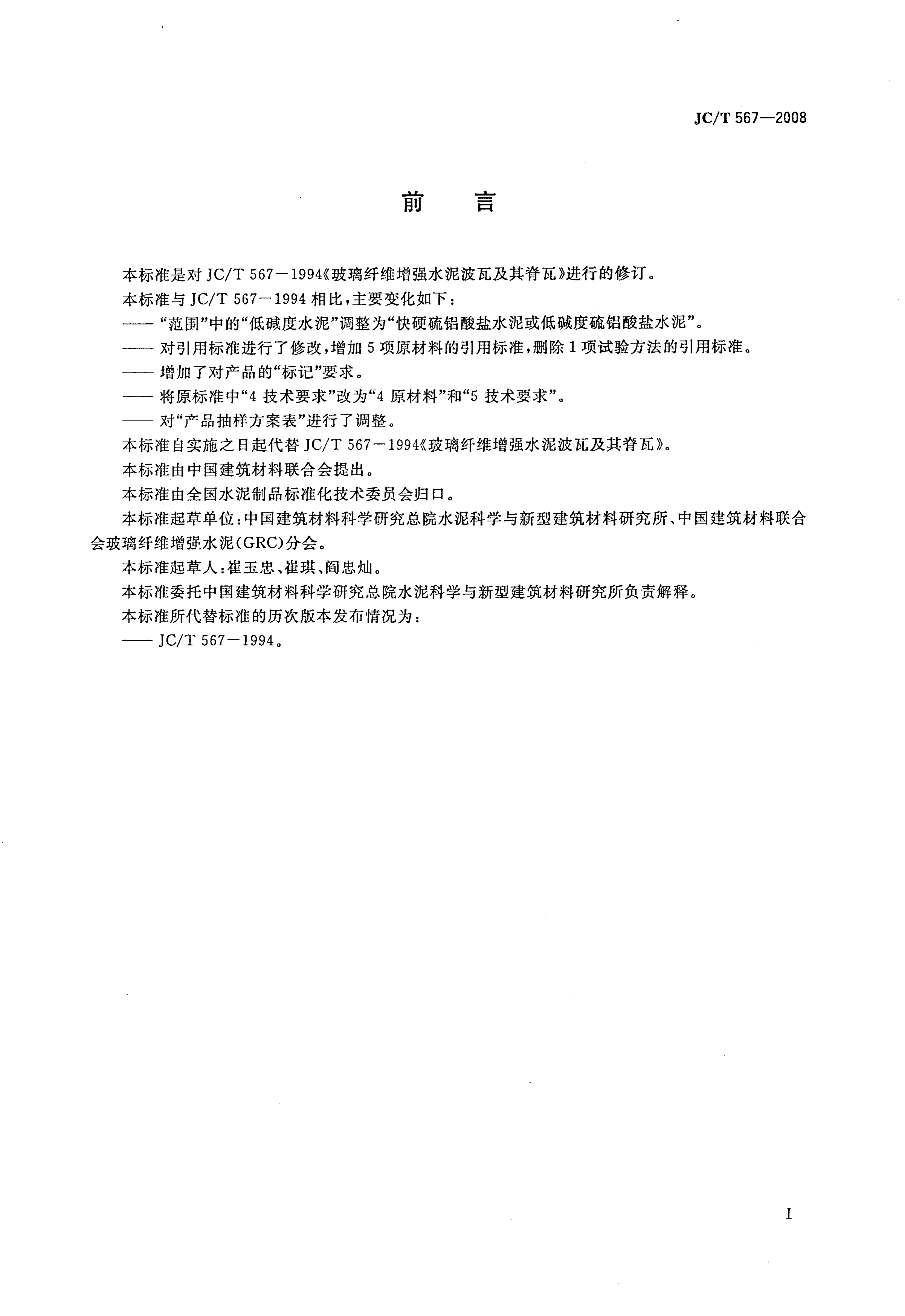 JCT 567-2008 玻璃纤维增强水泥波瓦及其脊瓦-1 JCT 567-2008 玻璃纤维增强水泥波瓦及其脊瓦-1