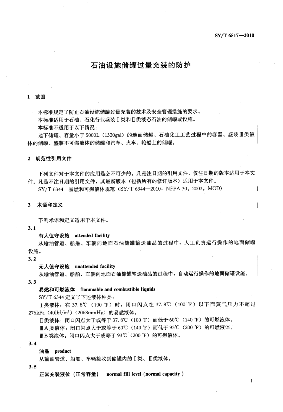 SYT 6517-2010 石油设施储罐过量充装的防护-4
