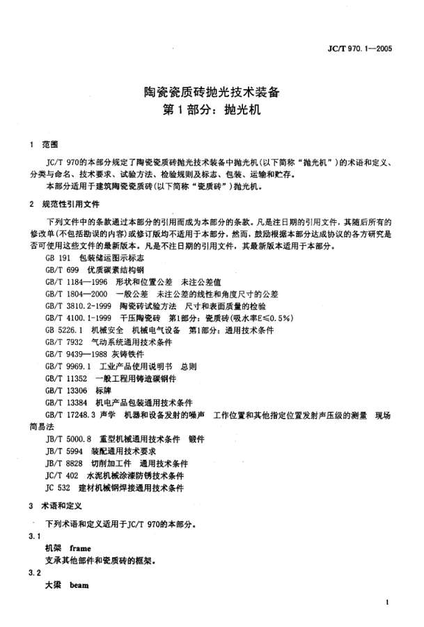 JCT 970.1-2005 陶瓷瓷质砖抛光技术装备 第1部分 抛光机-2