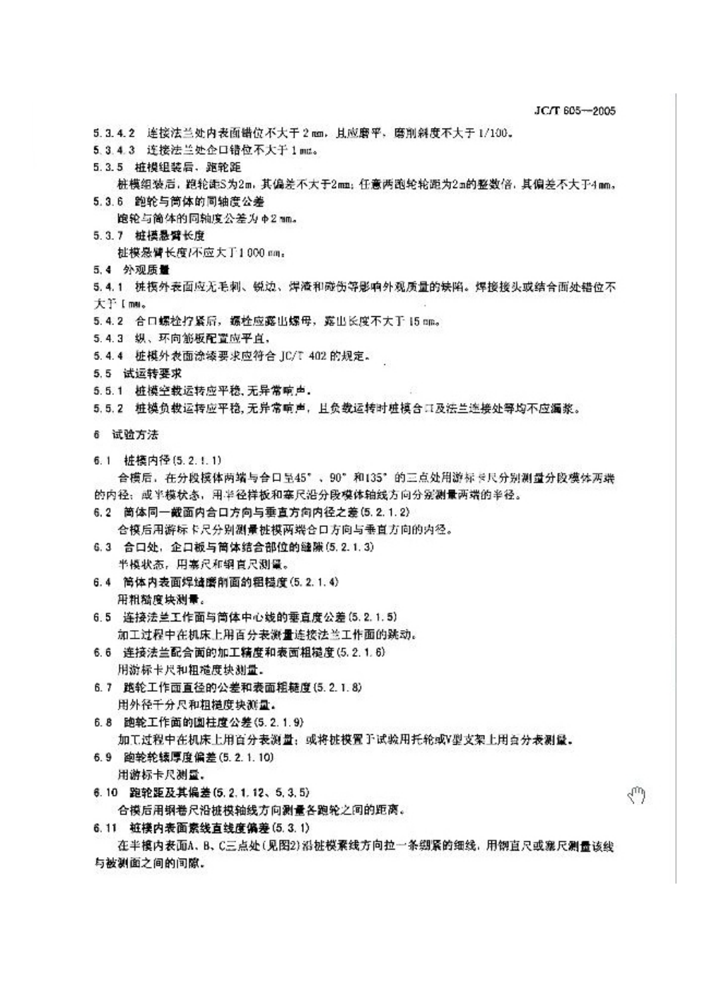 JCT 605-2005 先张法预应力混凝土管桩钢模-6 JCT 605-2005 先张法预应力混凝土管桩钢模-6