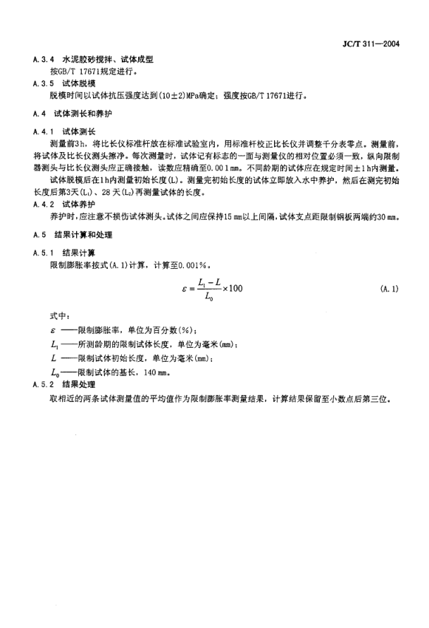JCT 311-2004 明矾石膨胀水泥-8