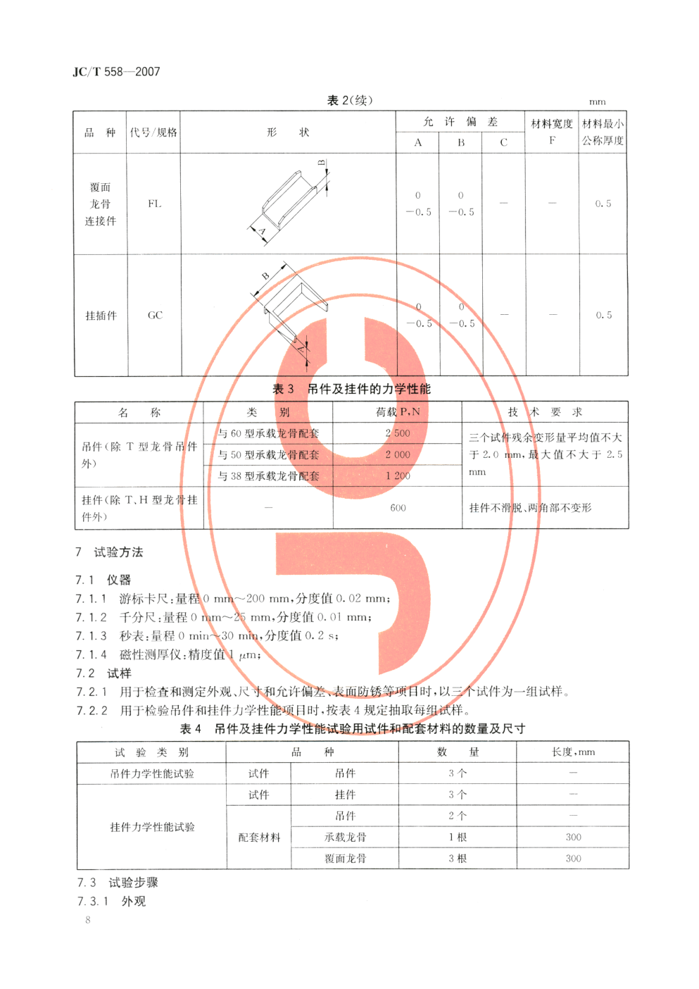 JCT 558-2007 建筑用轻钢龙骨配件-9 JCT 558-2007 建筑用轻钢龙骨配件-9