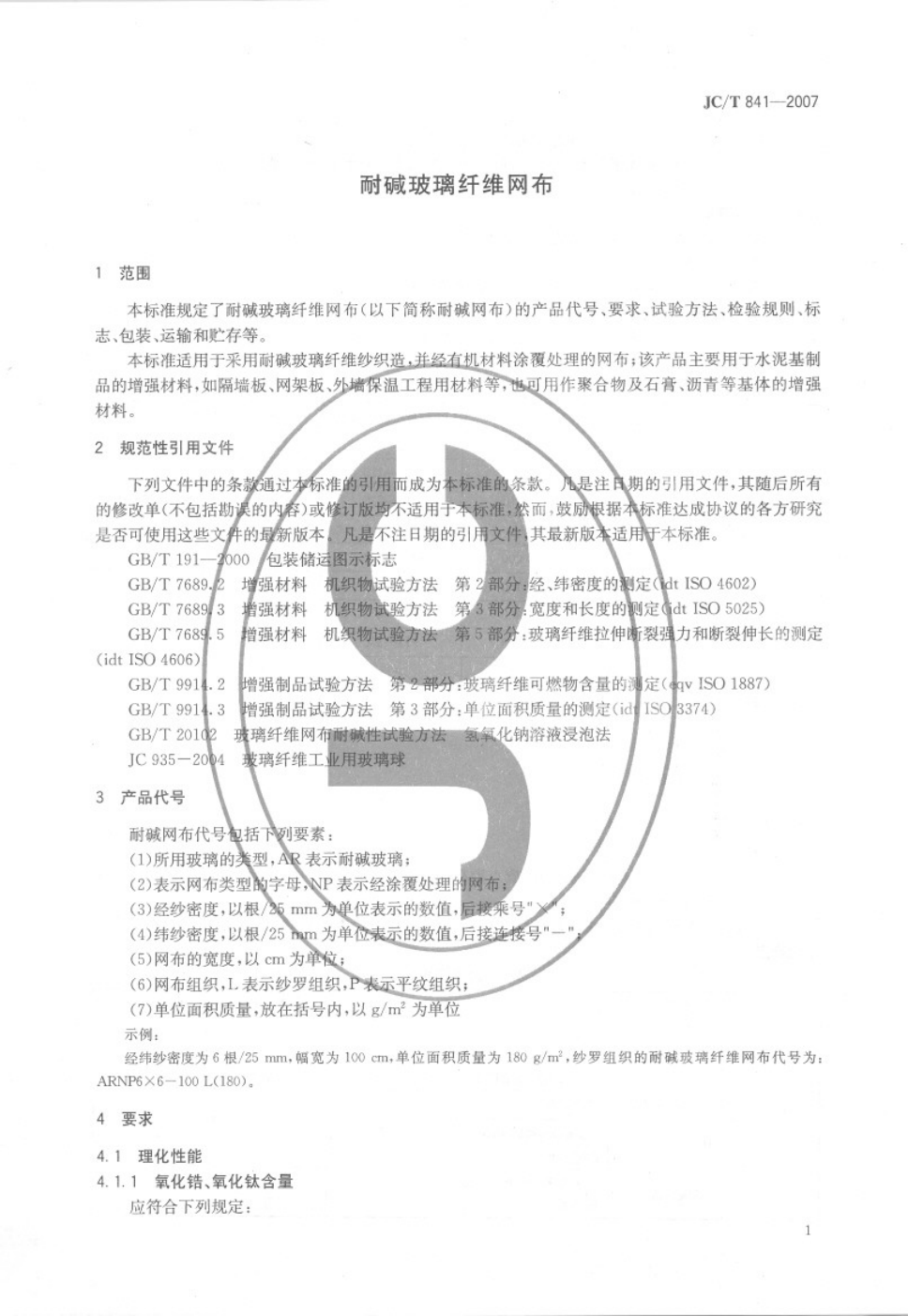 JCT 841-2007 耐碱玻璃纤维网布-2