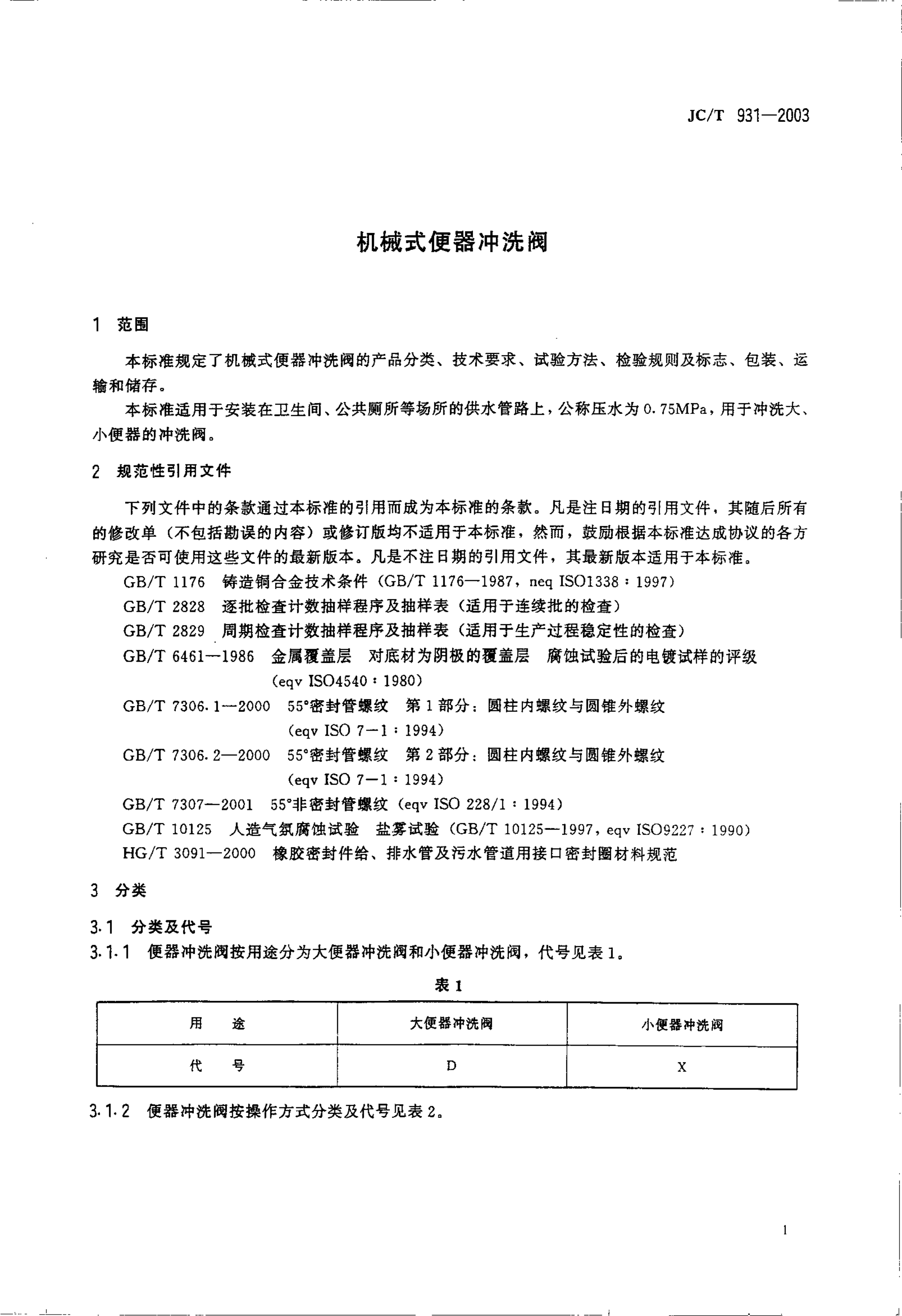 JCT 931-2003 机械式便器冲洗阀-2 JCT 931-2003 机械式便器冲洗阀-2
