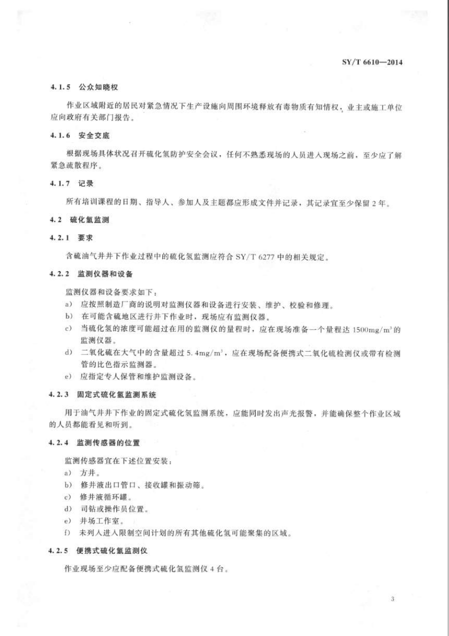 SYT 6610-2014 含硫化氢油气井井下作业推荐作法-6 SYT 6610-2014 含硫化氢油气井井下作业推荐作法-6
