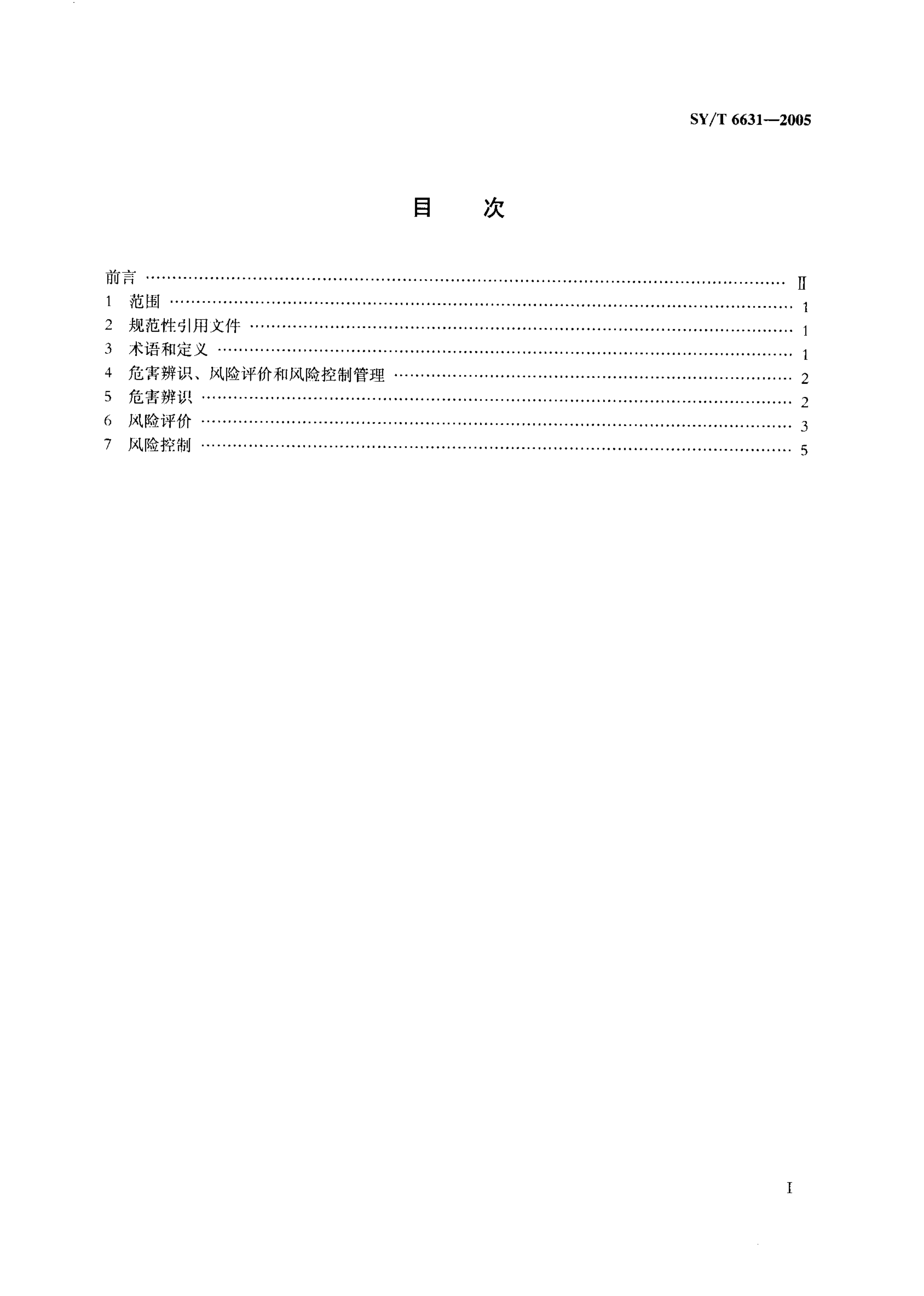 SYT 6631-2005 危害辨识、风险评价和风险控制推荐作法-1 SYT 6631-2005 危害辨识、风险评价和风险控制推荐作法-1