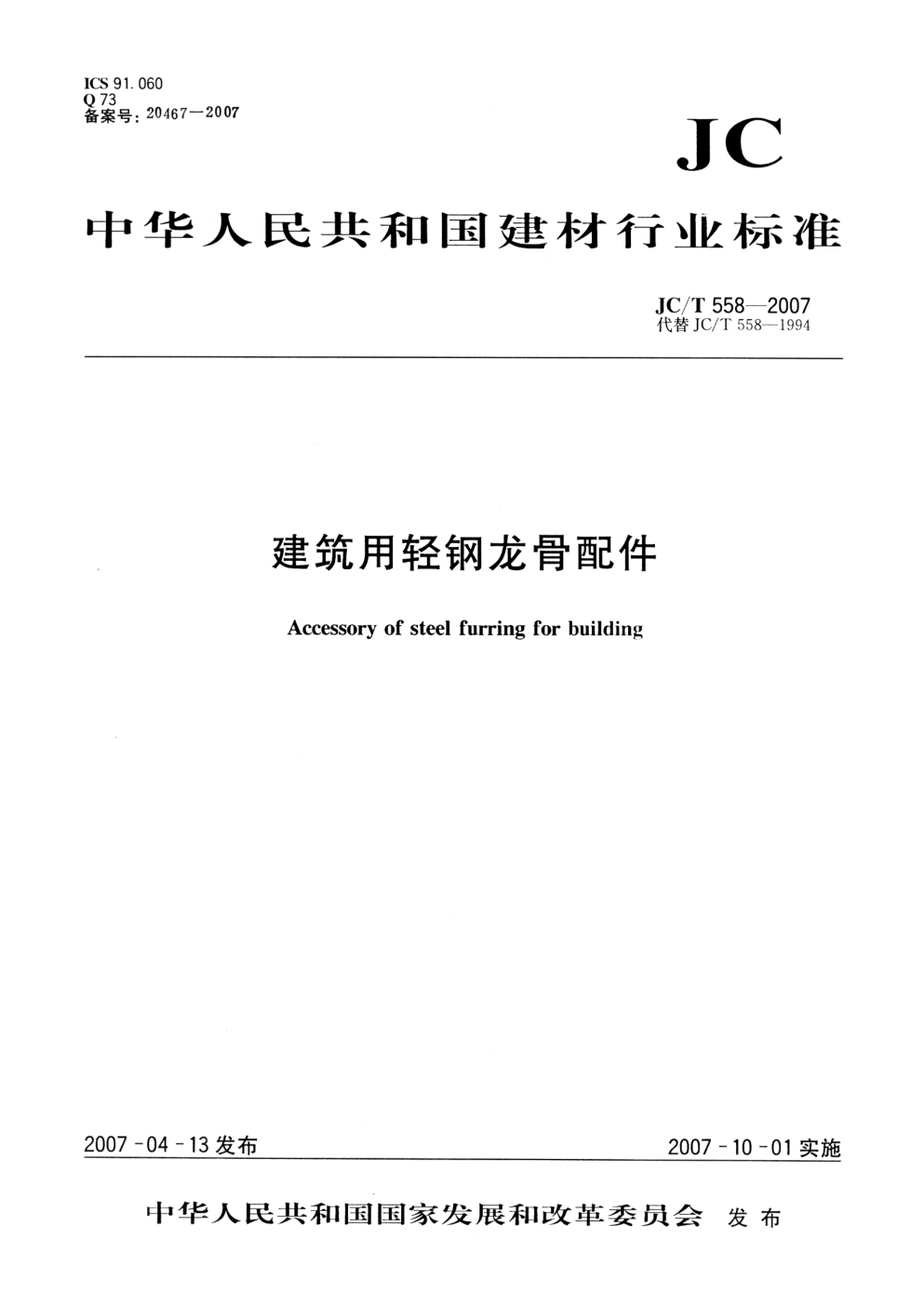 JCT 558-2007 建筑用轻钢龙骨配件-0 JCT 558-2007 建筑用轻钢龙骨配件-0