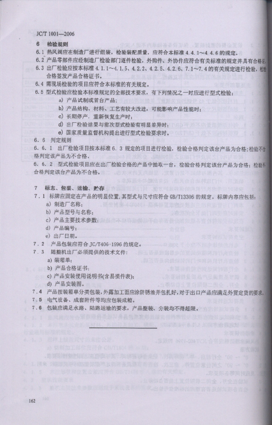 JCT 1001-2006 水泥工业用热风阀-5 JCT 1001-2006 水泥工业用热风阀-5