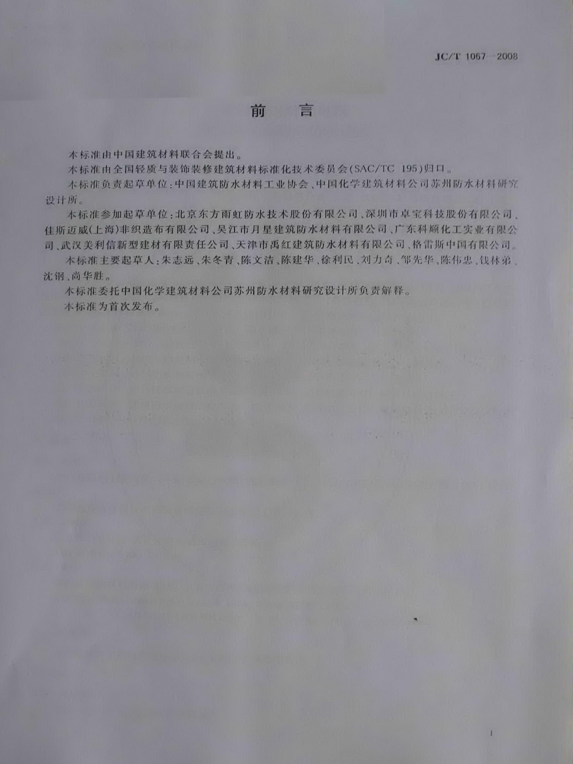 JCT 1067-2008 坡屋面用防水材料 聚合物改性沥青防水垫层(模糊)-1 JCT 1067-2008 坡屋面用防水材料 聚合物改性沥青防水垫层(模糊)-1