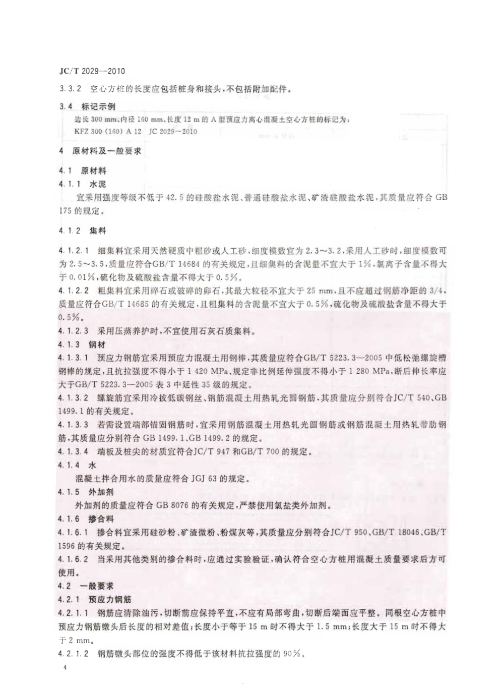 JCT 2029-2010 预应力离心混凝土空心方桩1-5 JCT 2029-2010 预应力离心混凝土空心方桩1-5